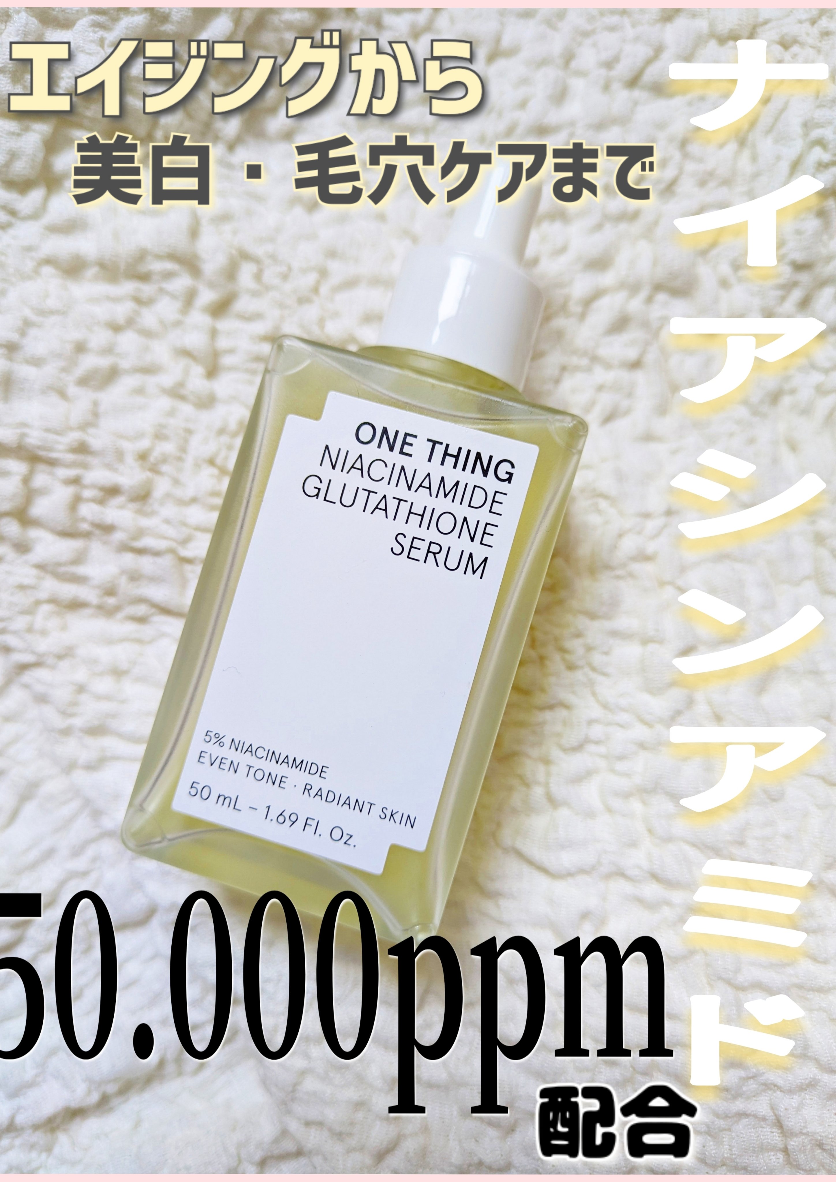 ナイアシンアミドグルタチオンセラム/ONE THING/美容液を使ったクチコミ（1枚目）