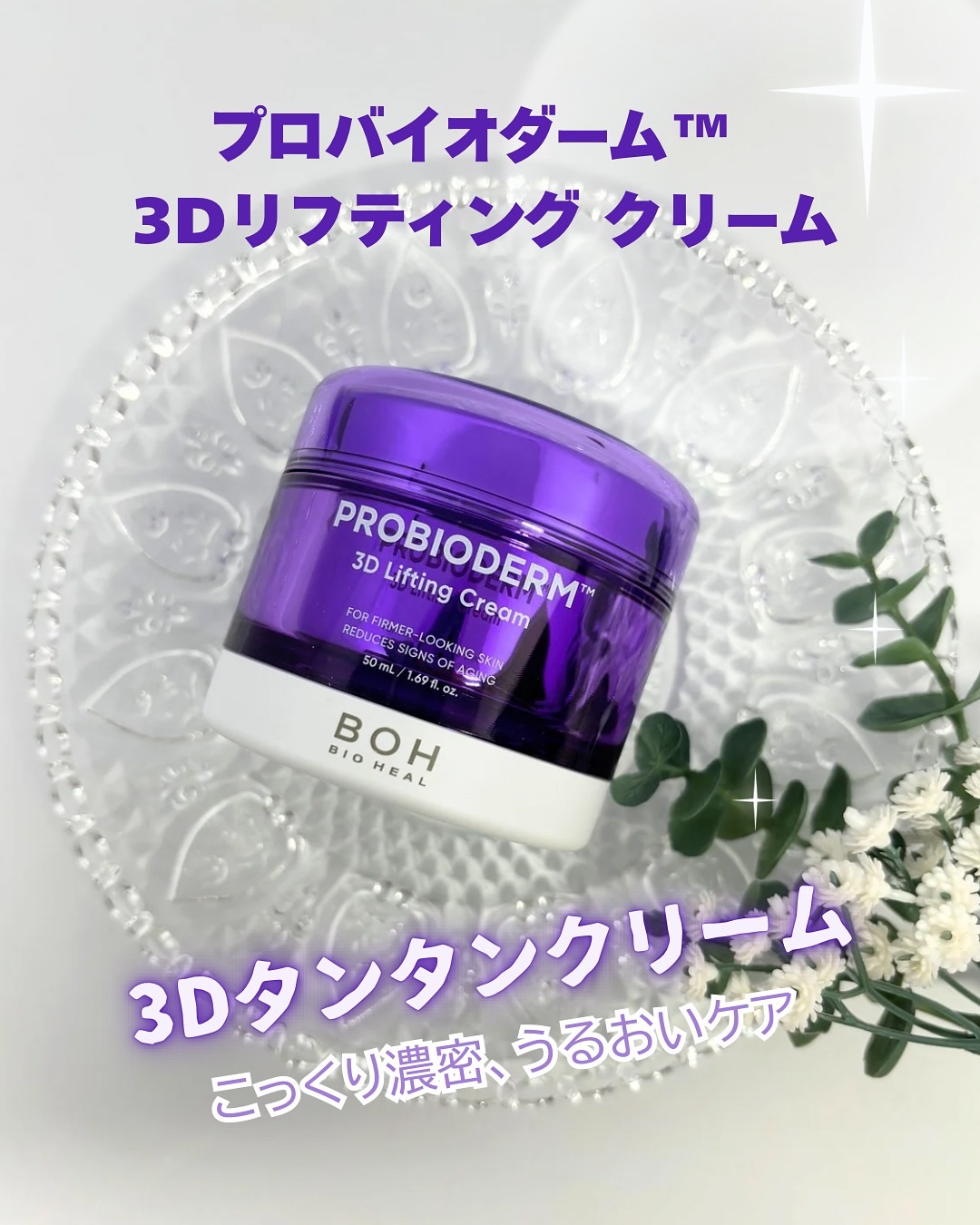バイオヒールボ プロバイオダーム 3Dリフティングクリーム/BIOHEAL BOH/フェイスクリームを使ったクチコミ（2枚目）