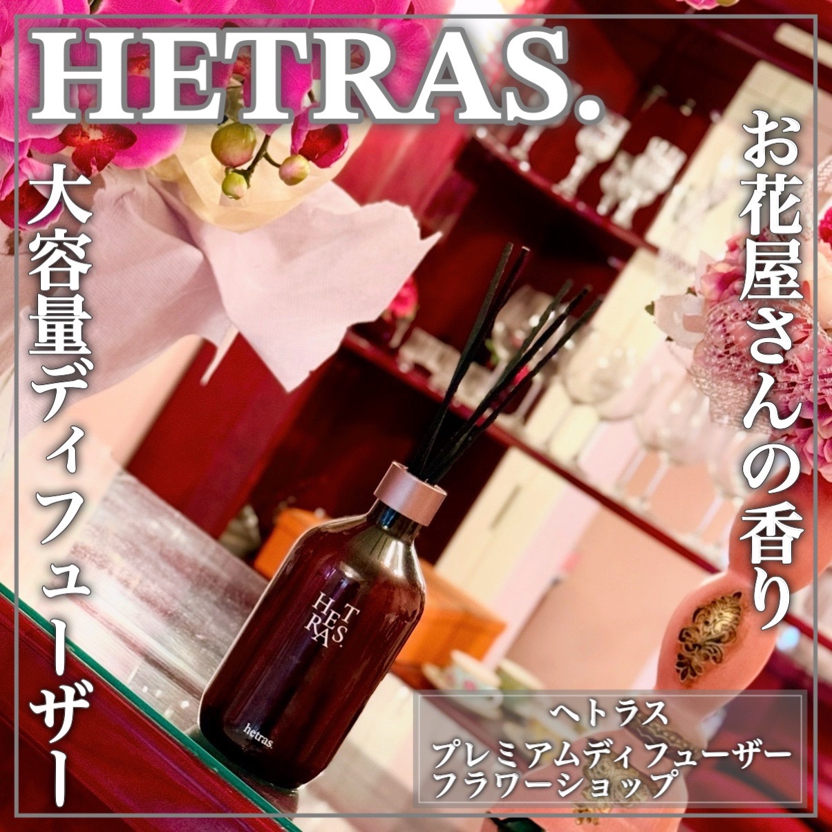 プレミアムディフューザー/hetras/ルームフレグランスを使ったクチコミ（1枚目）