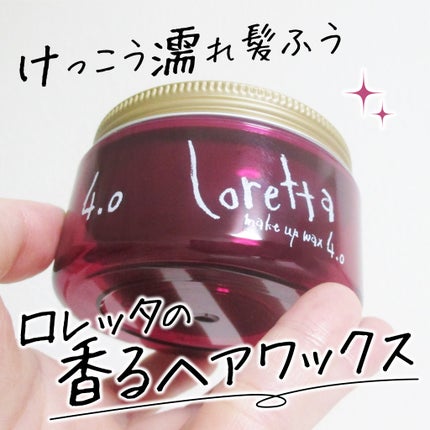 ロレッタ メイクアップワックス 4.0/ロレッタ/ヘアワックス・クリームを使ったクチコミ(1枚目)