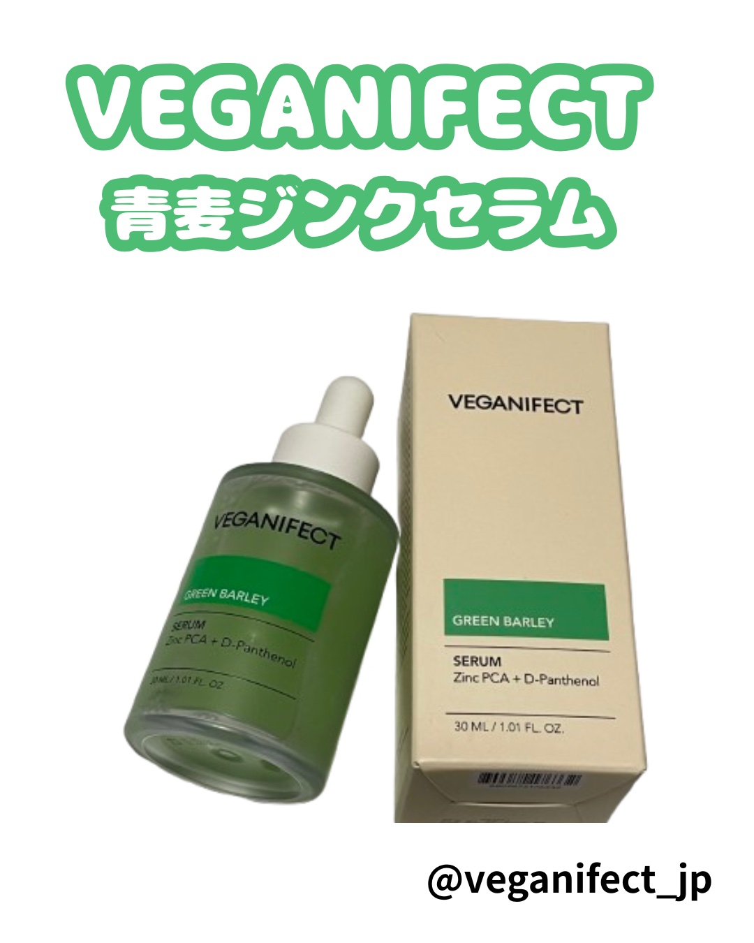 青麦ジンクセラム/Veganifect/美容液を使ったクチコミ（1枚目）