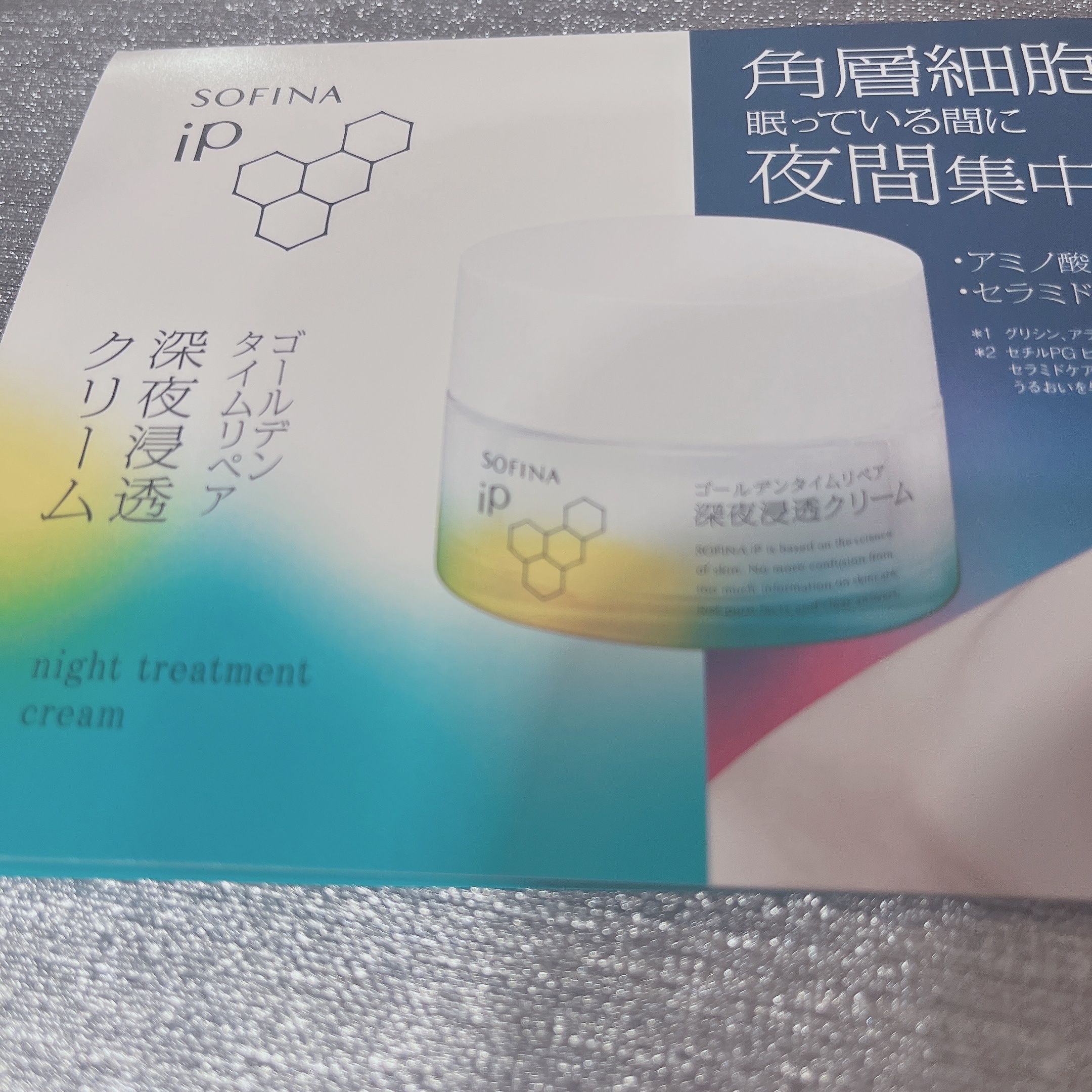 ソフィーナ iP ゴールデンタイムリペア 深夜浸透クリーム/SOFINA iP/フェイスクリームを使ったクチコミ（1枚目）