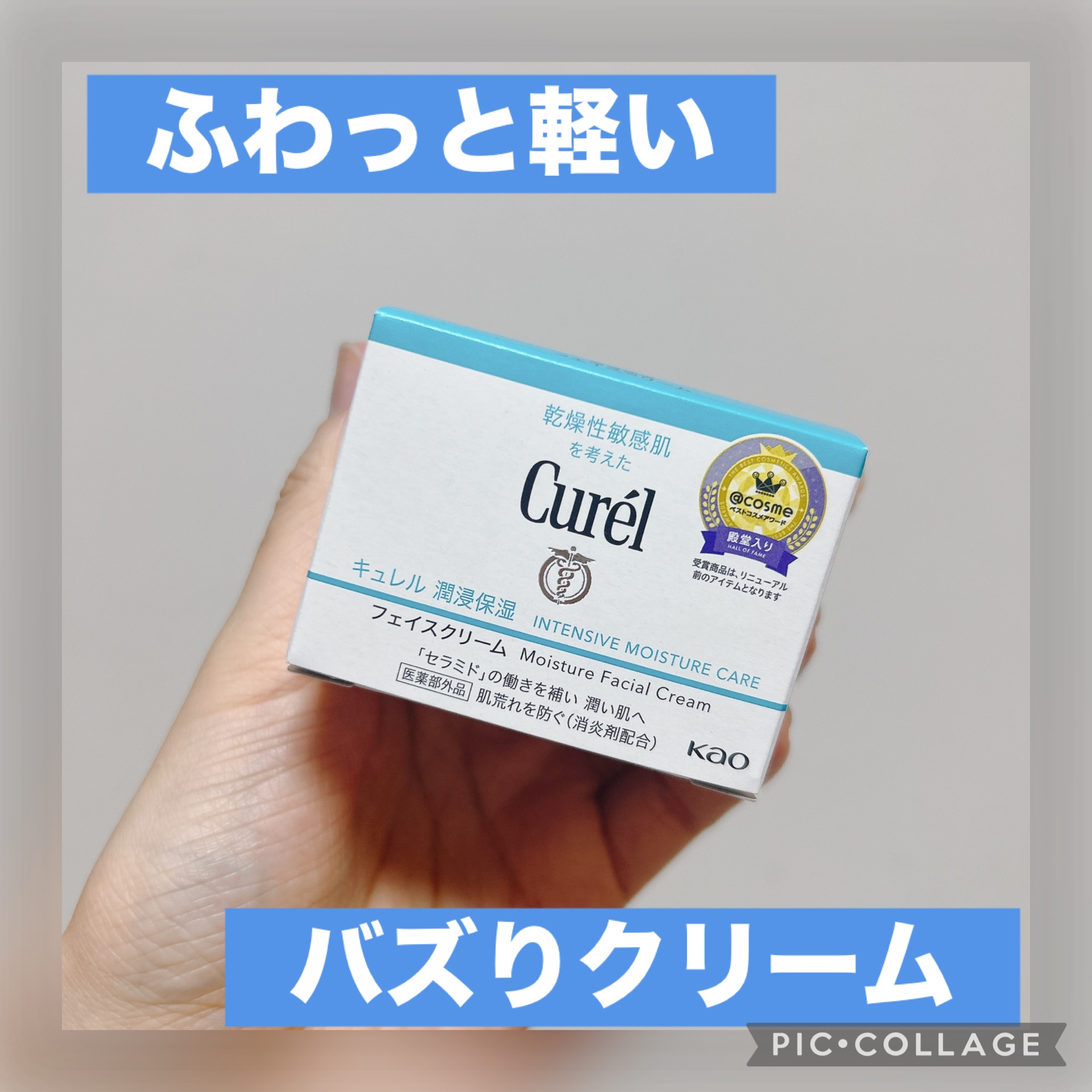 ✔︎キュレル 潤浸保湿 フェイスクリーム 40g
¥2970(LIPSショッピング)

SNSでバズっているのをみてずっと気になっていたキュレルのフェイスクリーム。元々好きなブランドなので期待が高まります☺️

使用感は本当に軽い！ふわっと