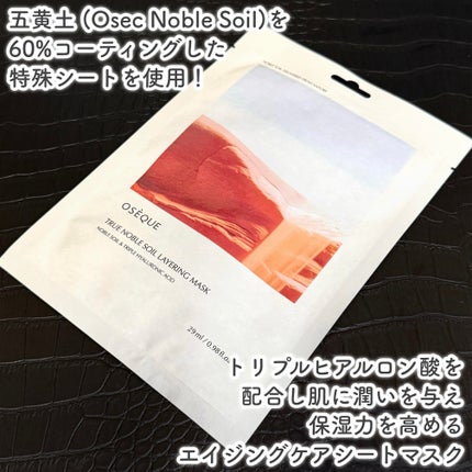 OSEQUE NOBLE SOIL LAYERING MASK/OSEQUE/シートマスク・パックを使ったクチコミ(2枚目)