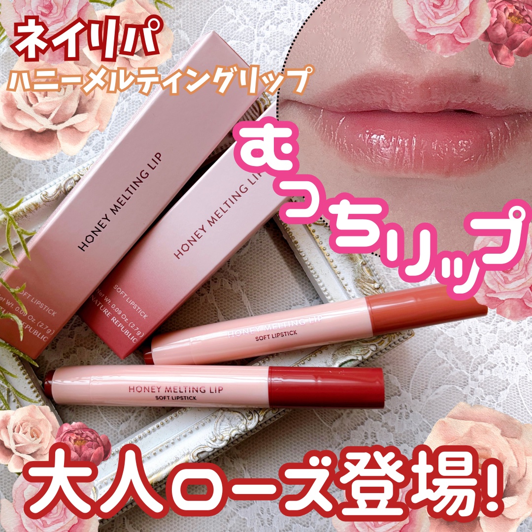 ハニーメルティングリップ/ネイチャーリパブリック/口紅を使ったクチコミ（1枚目）
