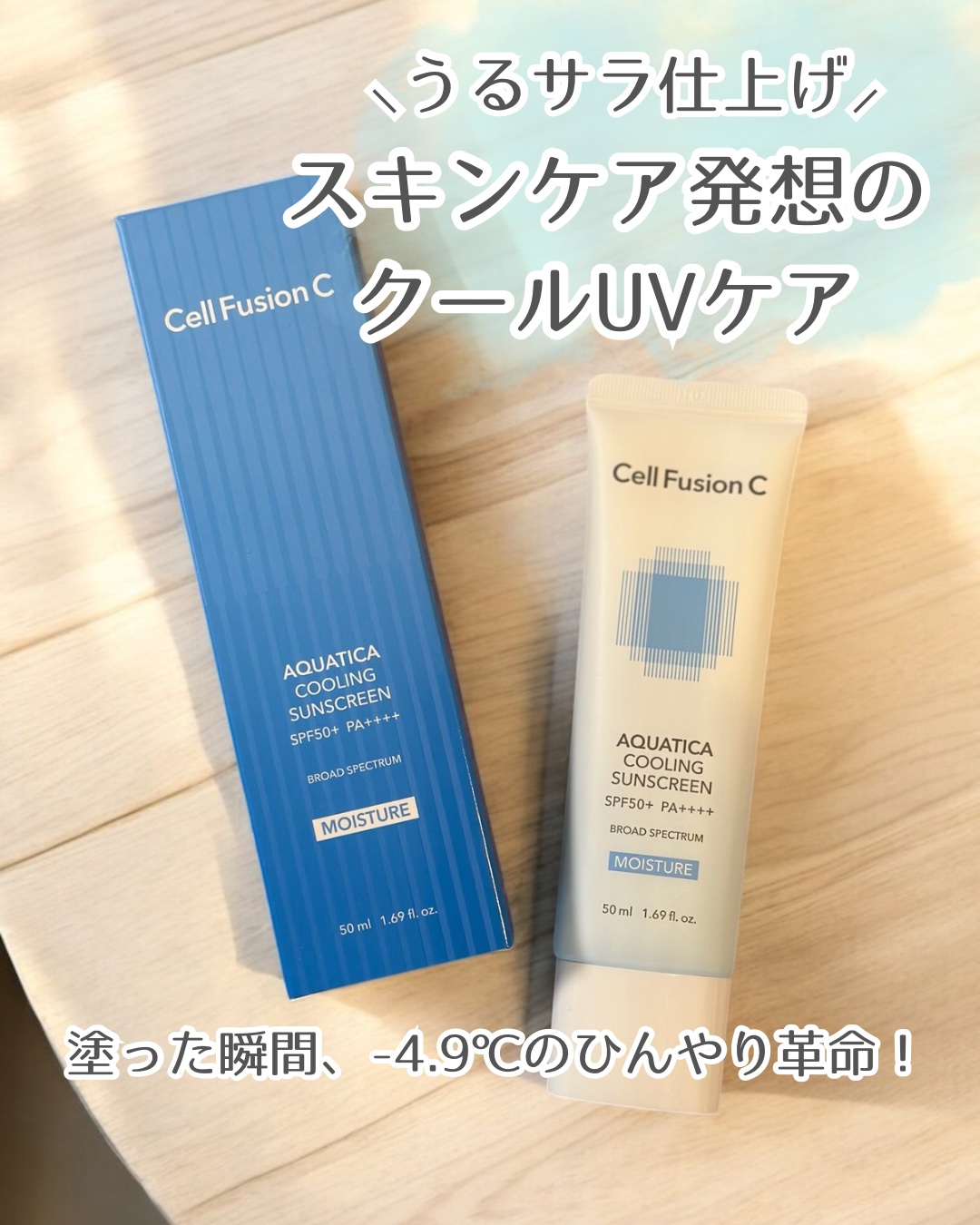 アクアティカクーリングサンスクリーン/Cell Fusion C(セルフュージョンシー)/日焼け止めクリームを使ったクチコミ（1枚目）