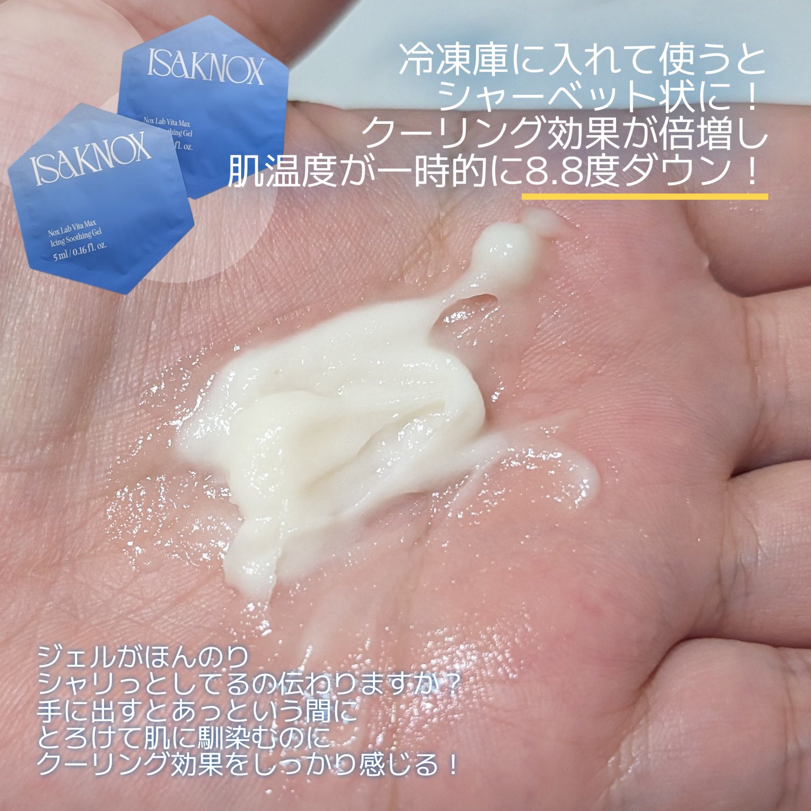 NOX LAB ビタマックス アイシング スージングジェル/ISAKNOX(イザノックス)/フェイスクリームを使ったクチコミ（3枚目）