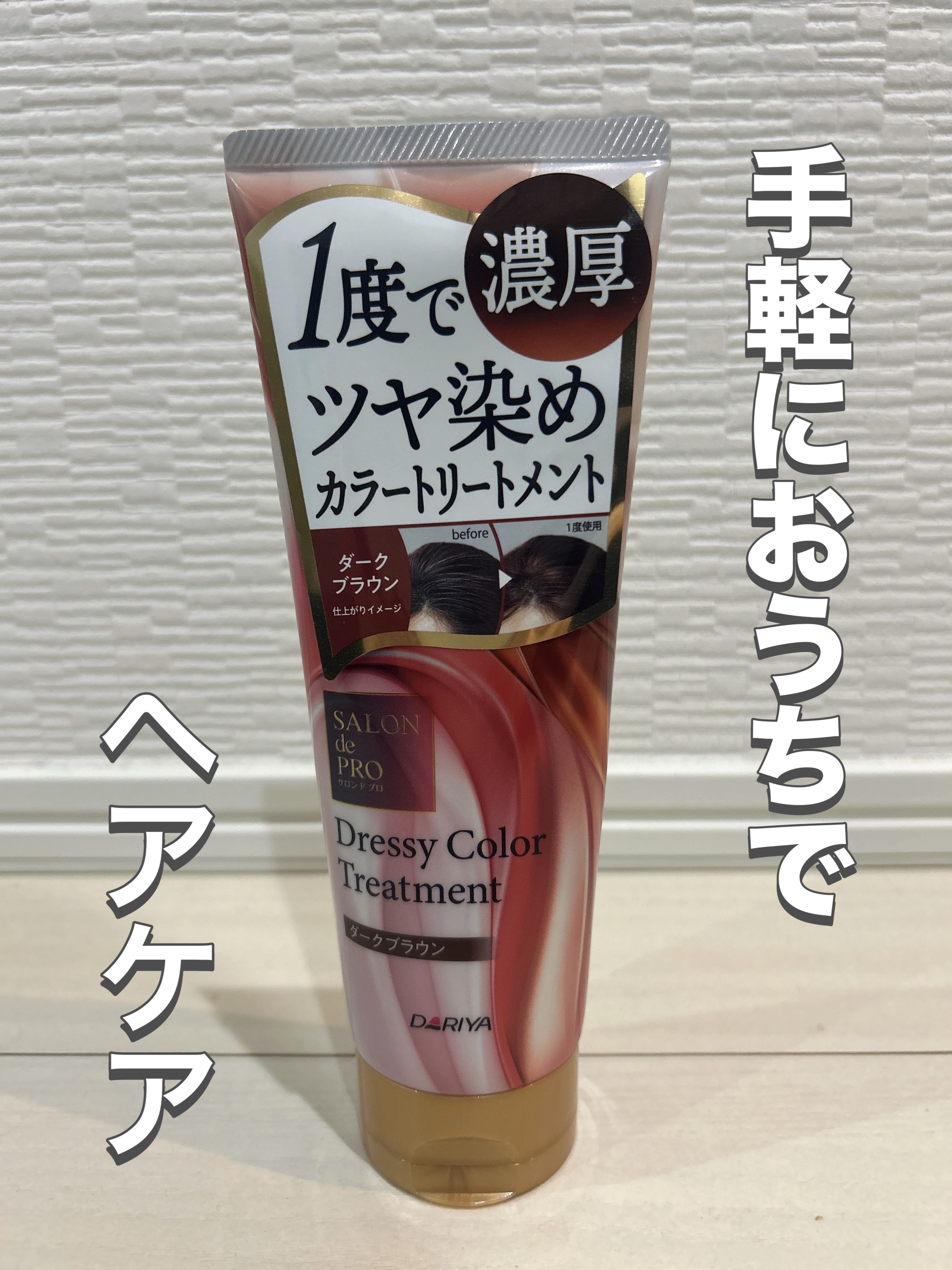 サロン ド プロ ドレッシーカラートリートメント（白髪用）【化粧品】/サロン ド プロ/ヘアカラーを使ったクチコミ（1枚目）