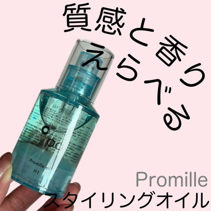 プロミルオイル N 01/Promille/ヘアオイルを使ったクチコミ(1枚目)