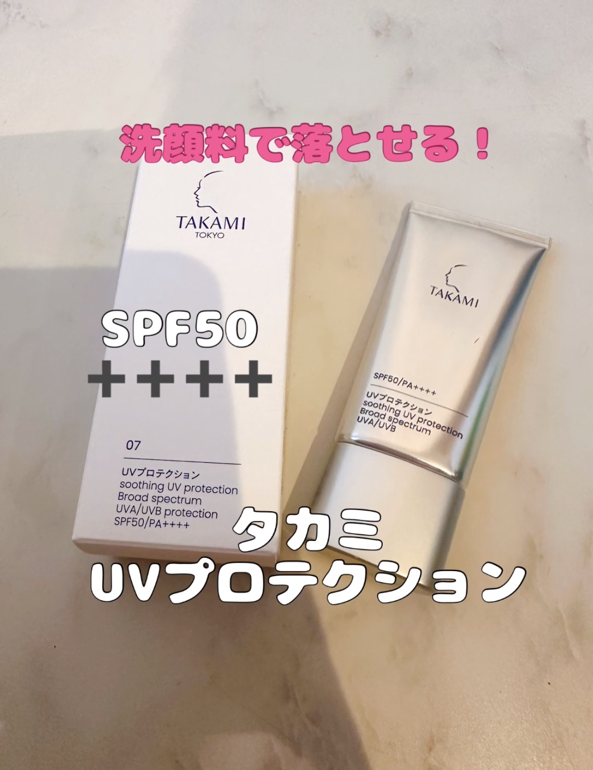 タカミUVプロテクション/タカミ/日焼け止めミルクを使ったクチコミ（1枚目）