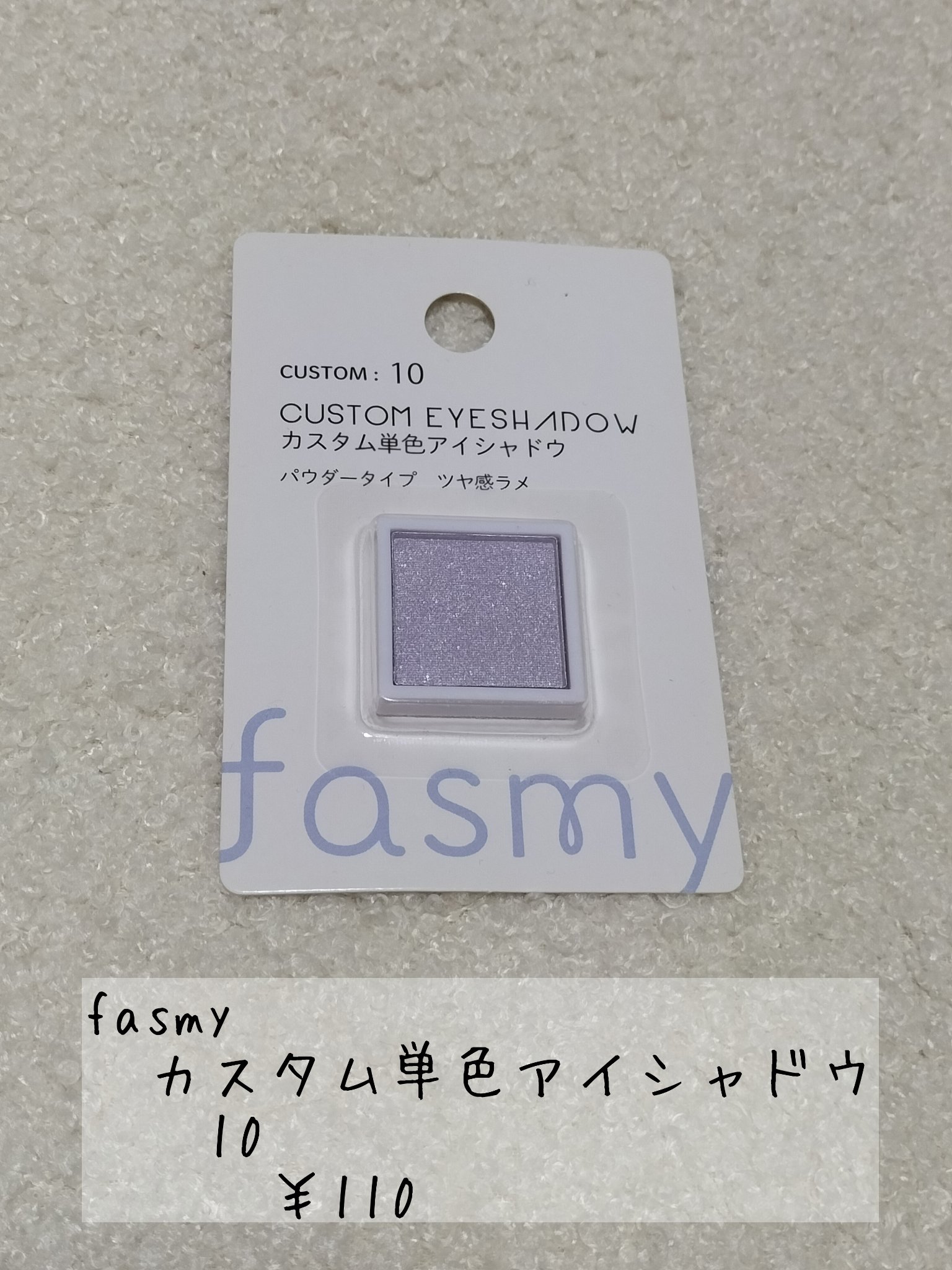 単品カスタムアイシャドウ/fasmy/単色アイシャドウを使ったクチコミ（1枚目）