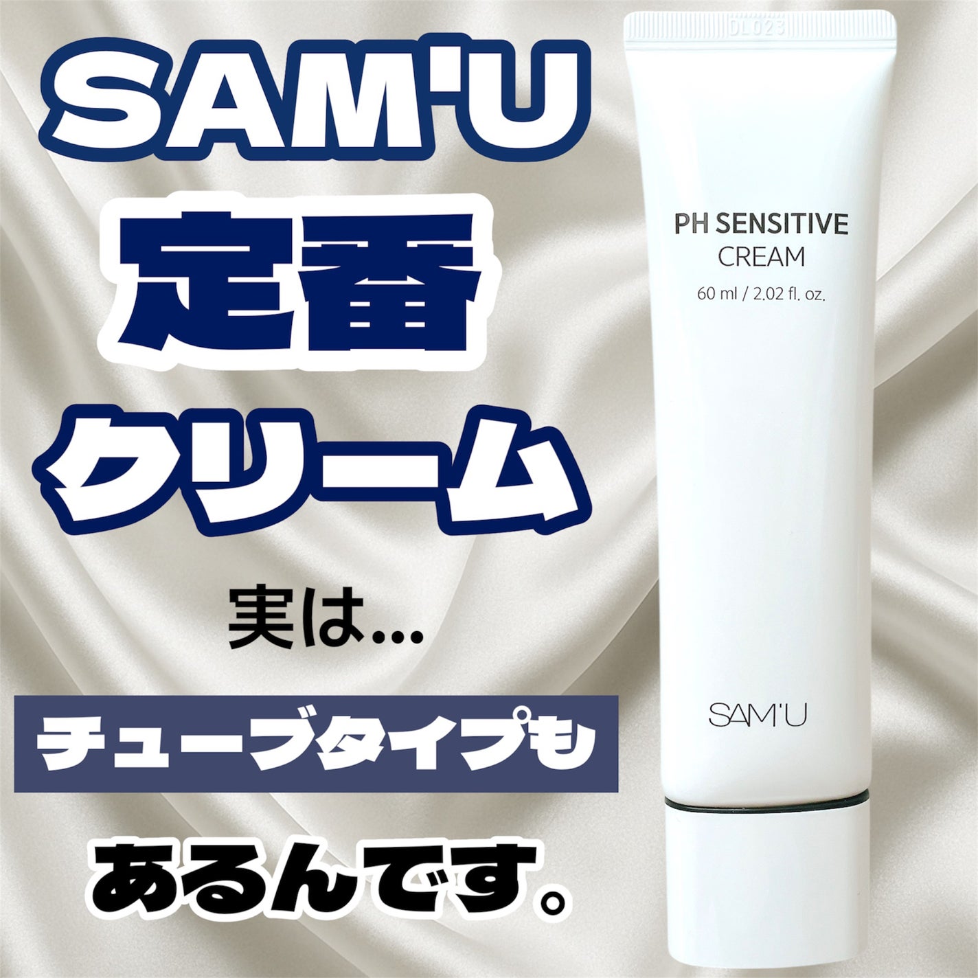 サミュ PHセンシティブクリーム/SAM'U/フェイスクリームを使ったクチコミ(1枚目)