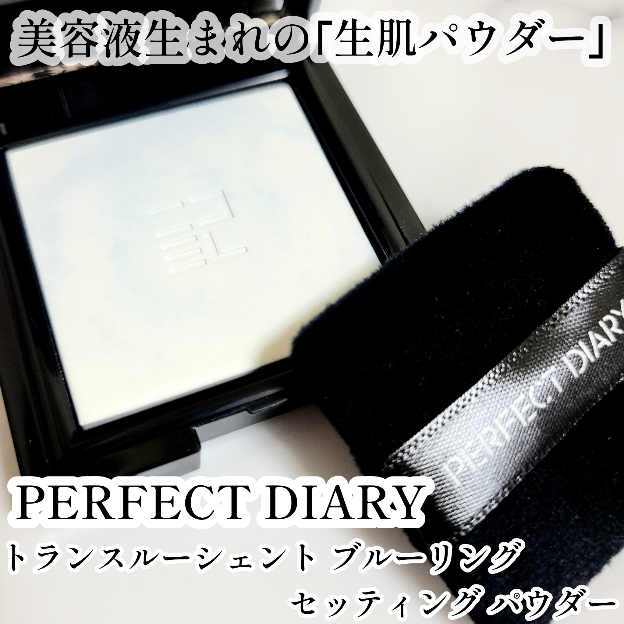 トランスルーシェント ブルーリング セッティング パウダー/PERFECT DIARY/プレストパウダーを使ったクチコミ（1枚目）