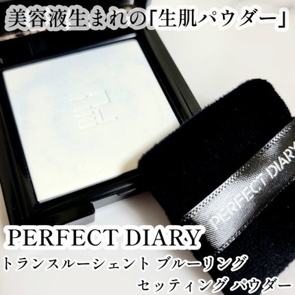 ãã©ã³ã¹ã«ãŒã·ã§ã³ã ãã«ãŒãªã³ã° ã»ããã£ã³ã° ããŠããŒ/PERFECT DIARY/ãã¬ã¹ãããŠããŒã䜿ã£ãã¯ãã³ãïŒ1æç®ïŒ