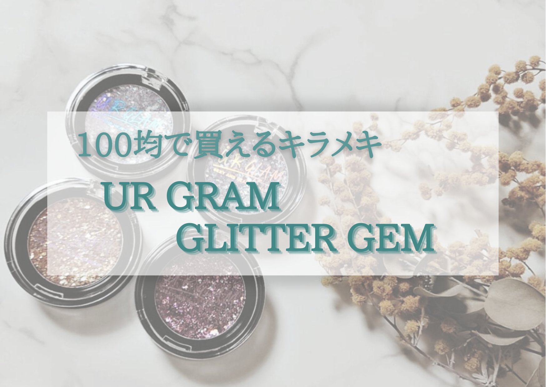 URGLAM　GLITTER GEM/U R GLAM/ジェル・クリームチークを使ったクチコミ（1枚目）