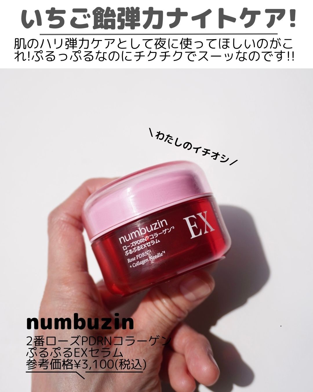 2番 ローズPDRNコラーゲンぷるぷるセラム/numbuzin/美容液を使ったクチコミ（3枚目）