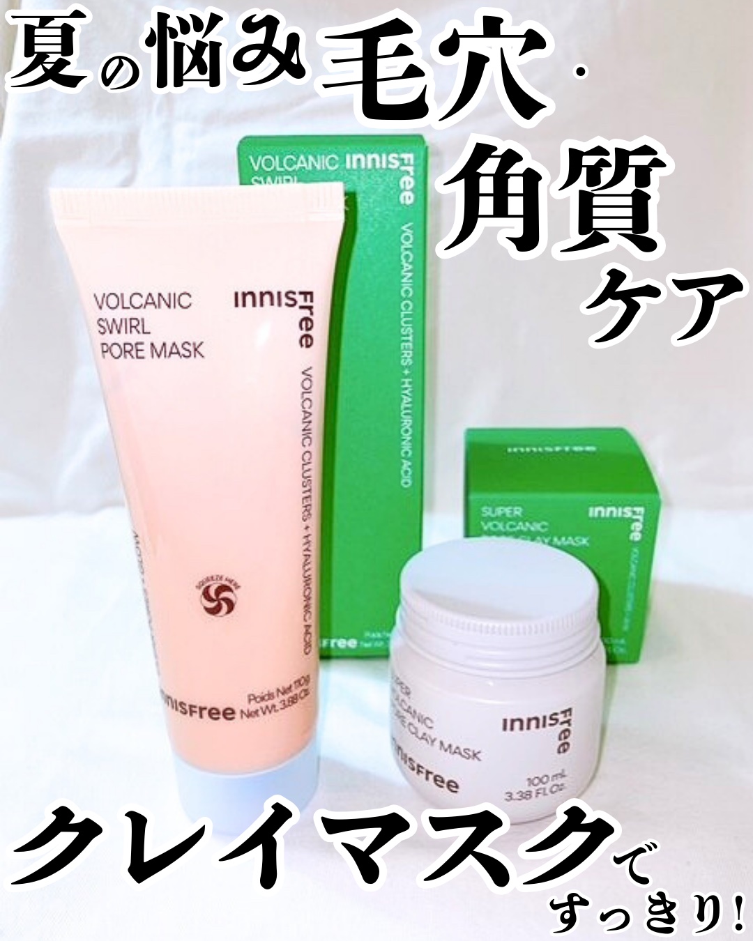 スーパーヴォルカニック　ポア　クレイマスク/innisfree/洗い流すパック・マスクを使ったクチコミ（1枚目）