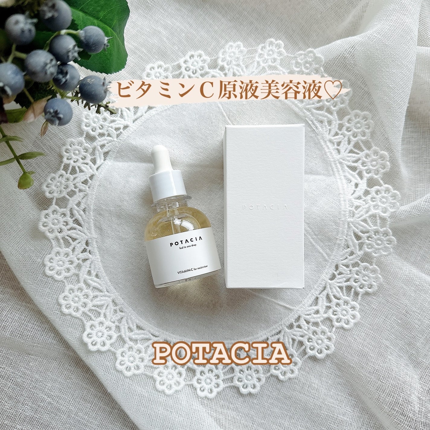 POTACIA ビタミンC原液美容液/POTACIA/美容液を使ったクチコミ(1枚目)