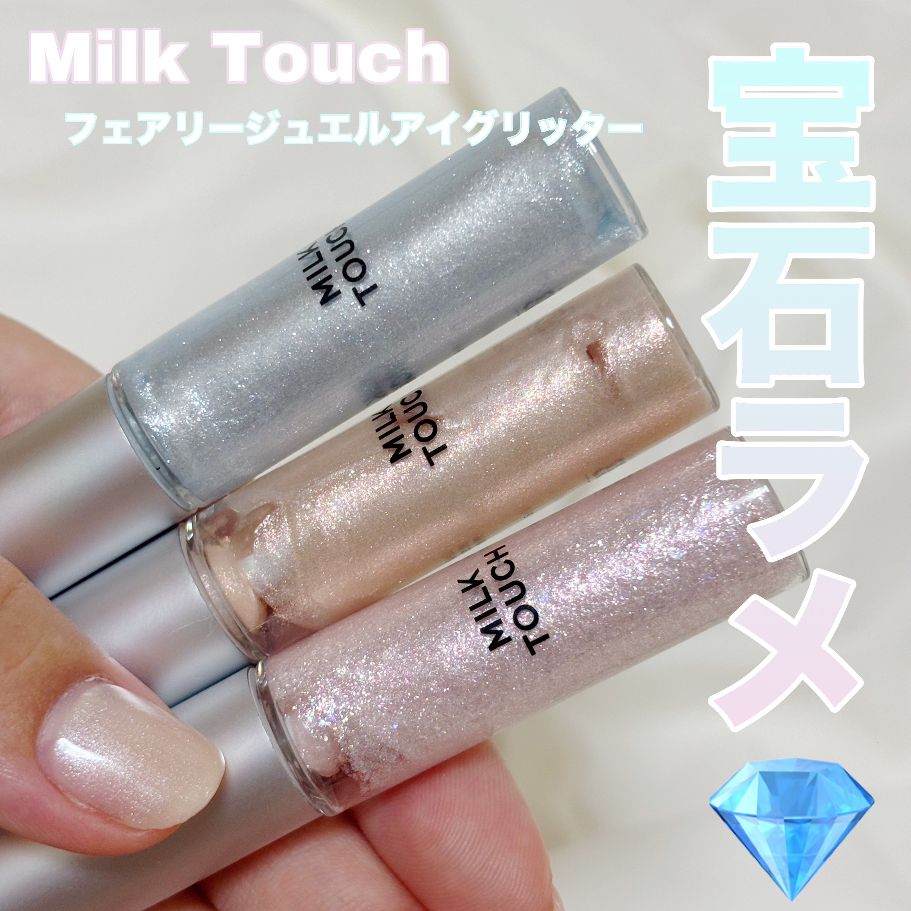 フェアリージュエルアイグリッター/Milk Touch/グリッターを使ったクチコミ（1枚目）