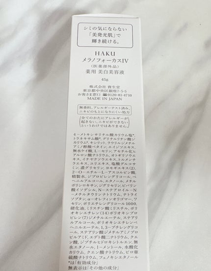 HAKU メラノフォーカスIV/HAKU/美容液を使ったクチコミ(7枚目)