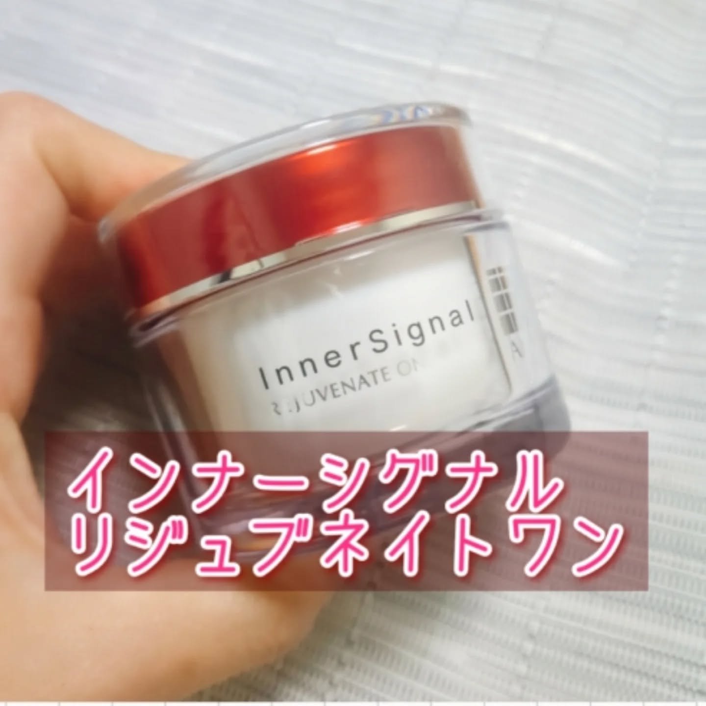 インナーシグナル リジュブネイト ワン/インナーシグナル/オールインワン化粧品を使ったクチコミ（1枚目）