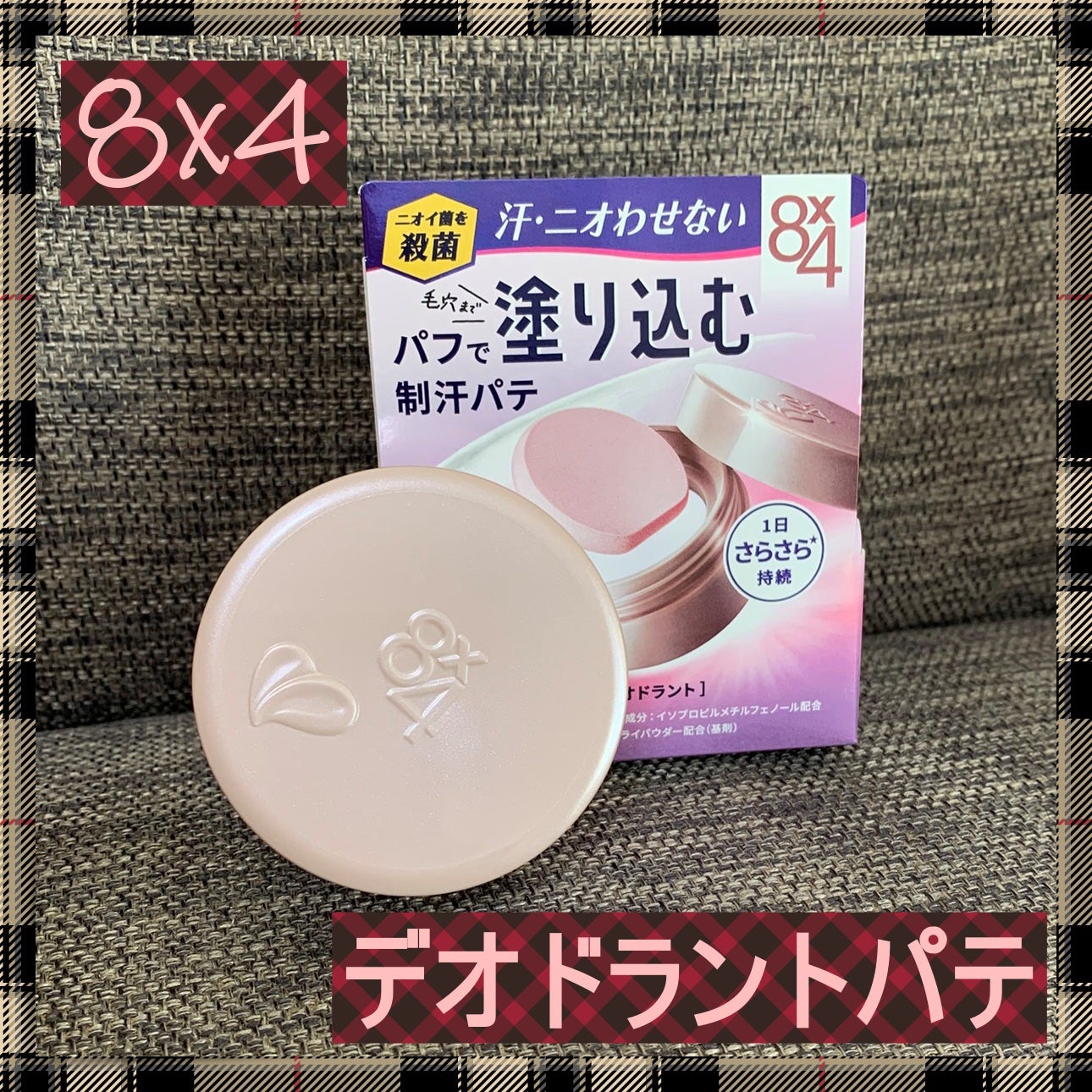 8x4 デオドラントパテ【医薬部外品】/8x4/デオドラント・制汗剤を使ったクチコミ(1枚目)