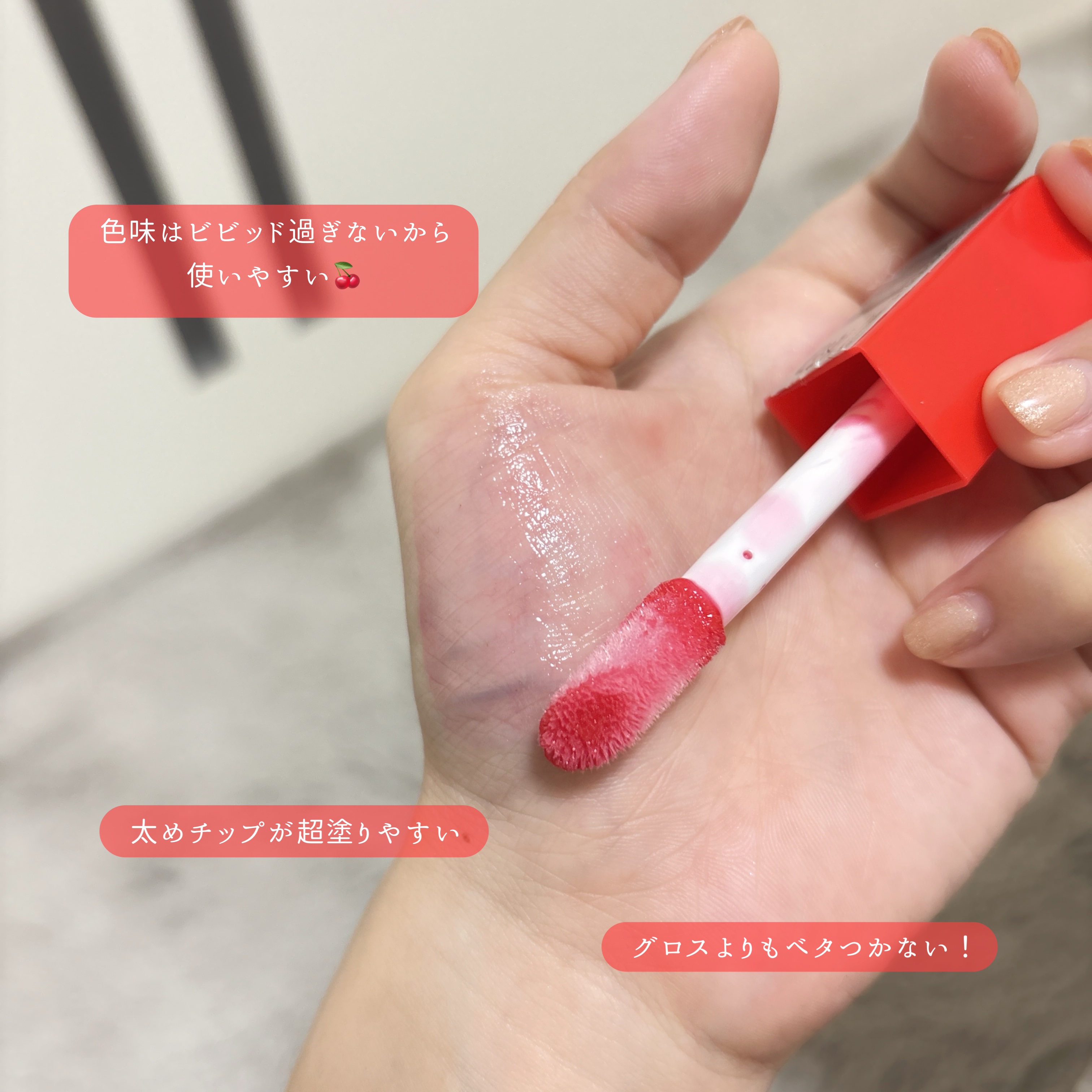 オーマイグロス リップオイル 004 ビビッドレッド(ザクロの香り)/リンメル ロンドン/リップグロスを使ったクチコミ（3枚目）