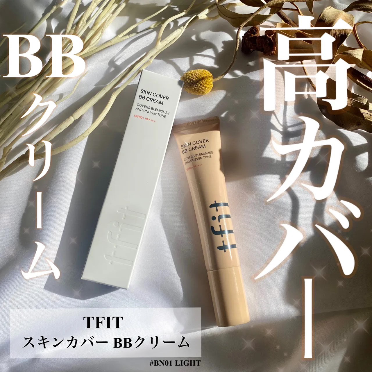 スキンカバーBBクリーム/TFIT/BBクリームを使ったクチコミ（1枚目）