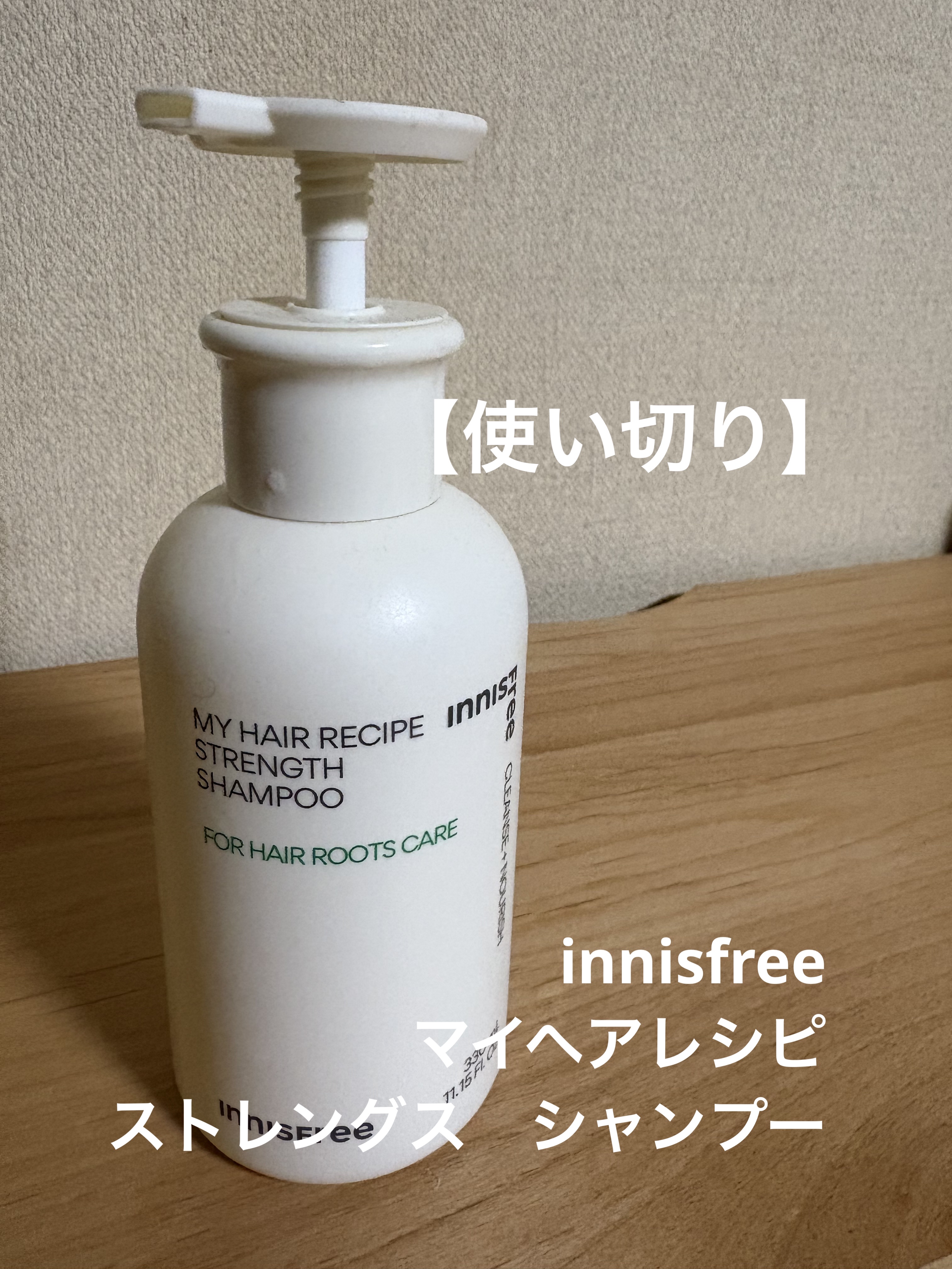 マイヘアレシピ　ストレングス　シャンプー/innisfree/市販シャンプーを使ったクチコミ（1枚目）