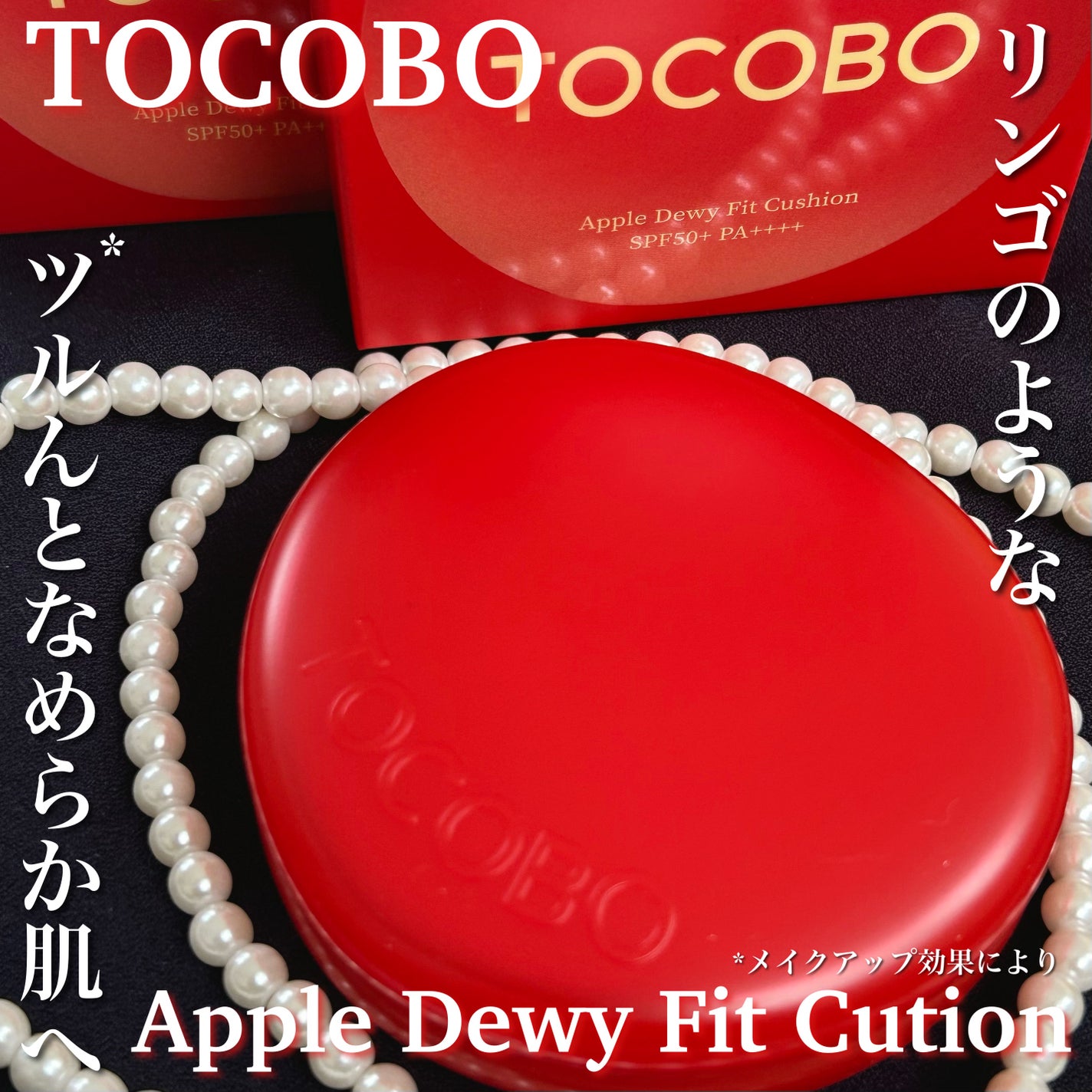 アップルデューイフィットクッションファンデーション/TOCOBO/クッションファンデーションを使ったクチコミ(1枚目)