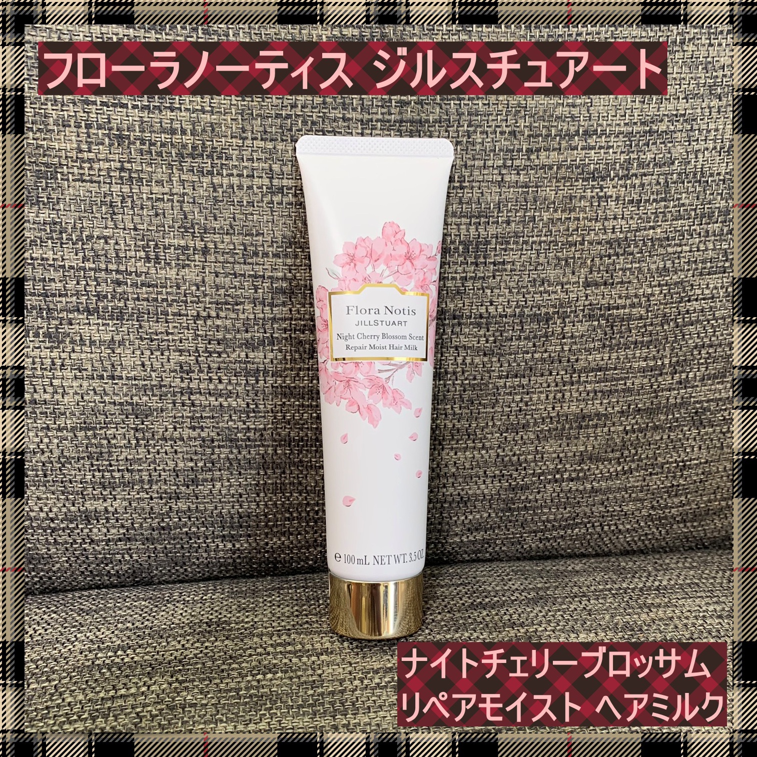 ナイトチェリーブロッサム リペアモイスト ヘアミルク/Flora Notis JILL STUART/ヘアミルクを使ったクチコミ（1枚目）