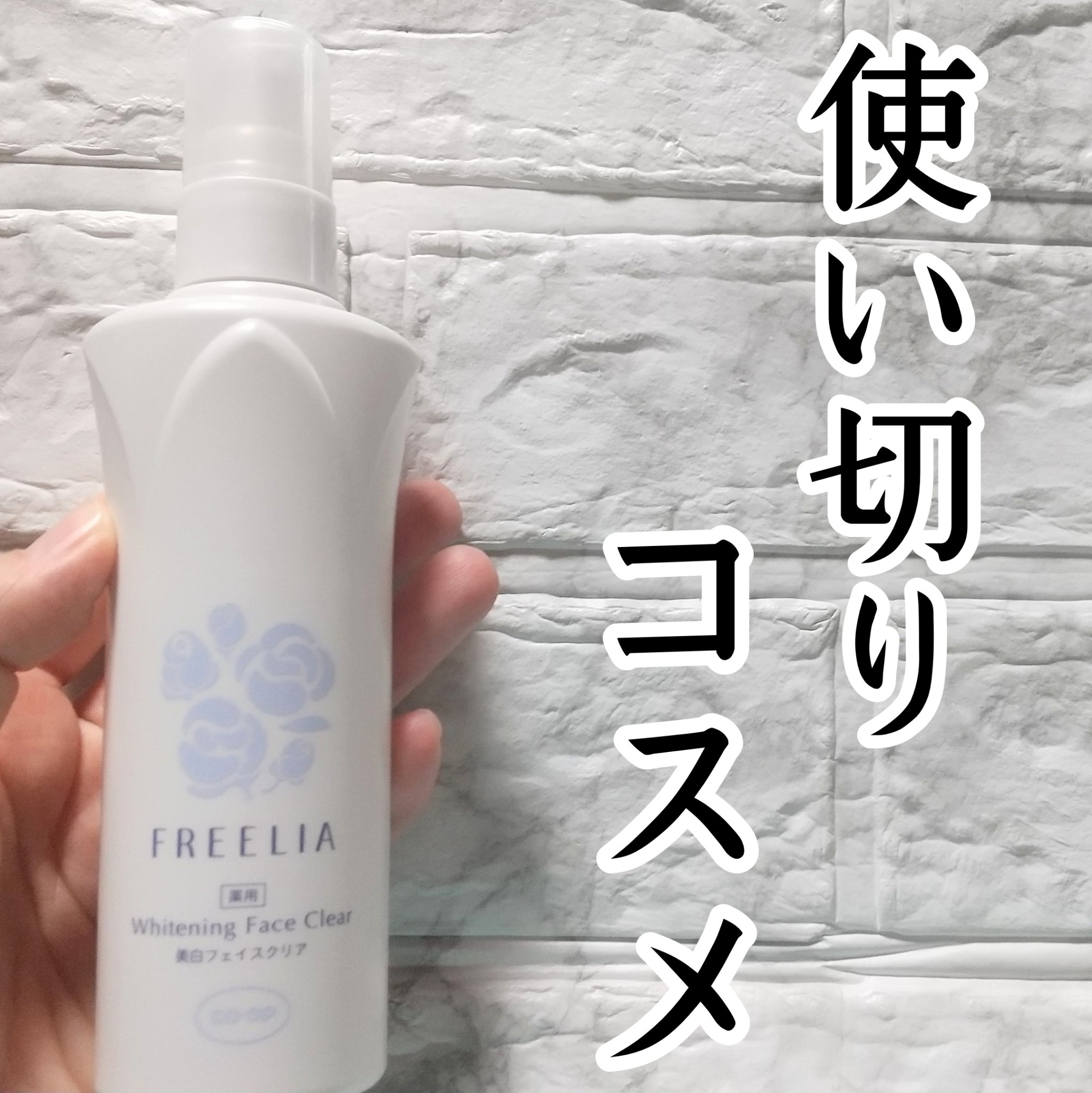 フリーリア 薬用美白フェイスクリアE/コープ/化粧水を使ったクチコミ（1枚目）