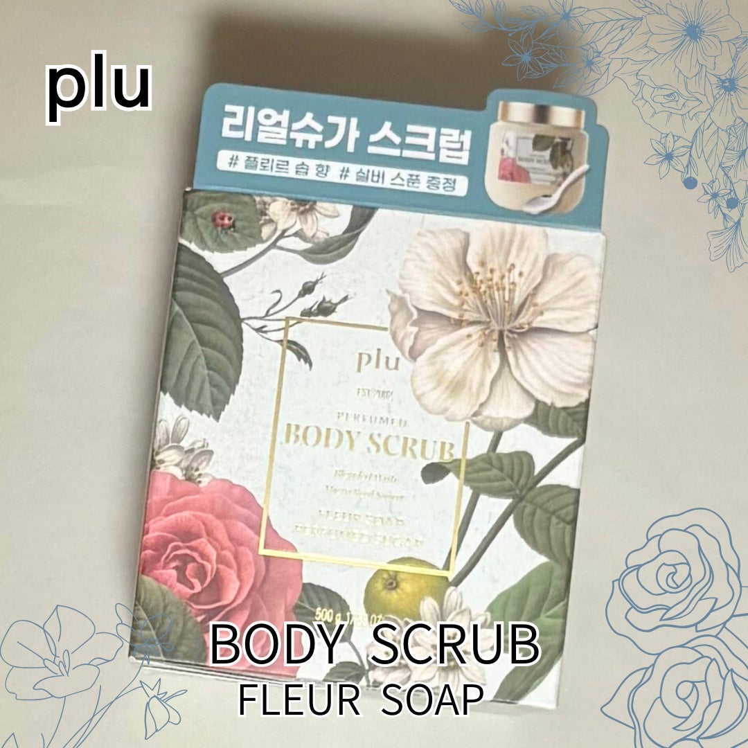 パヒュームドボディスクラブ フレールソープ/plu/ボディスクラブを使ったクチコミ(1枚目)
