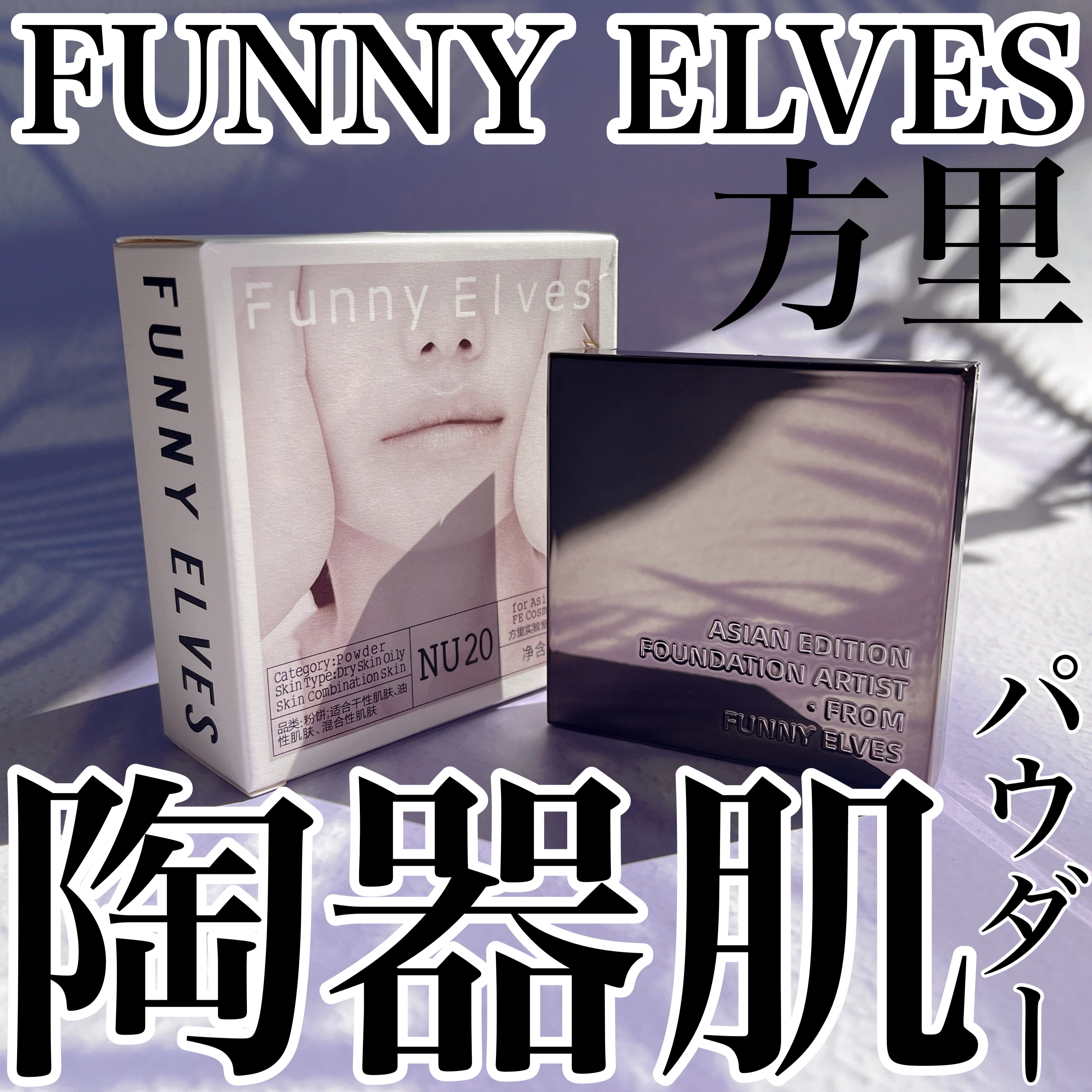 ソフトマットプレストパウダー NU20/FUNNY ELVES方里/プレストパウダーを使ったクチコミ（1枚目）