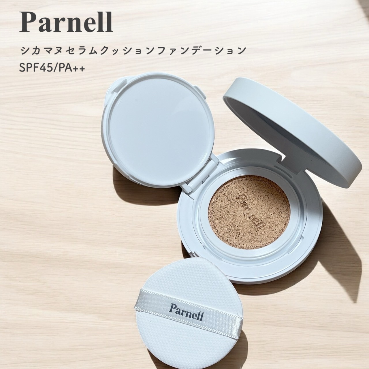 シカマヌ　セラム　クッションファンデ/parnell/クッションファンデーションを使ったクチコミ（1枚目）