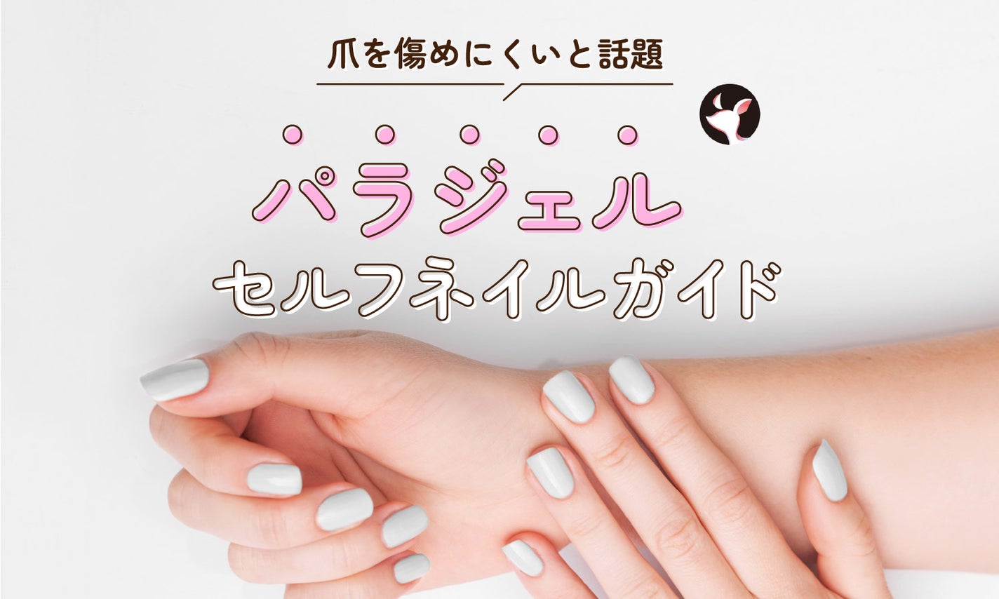 パラジェルのセルフネイルのやり方おすすめガイド!必要なものやオフ方法も解説のサムネイル