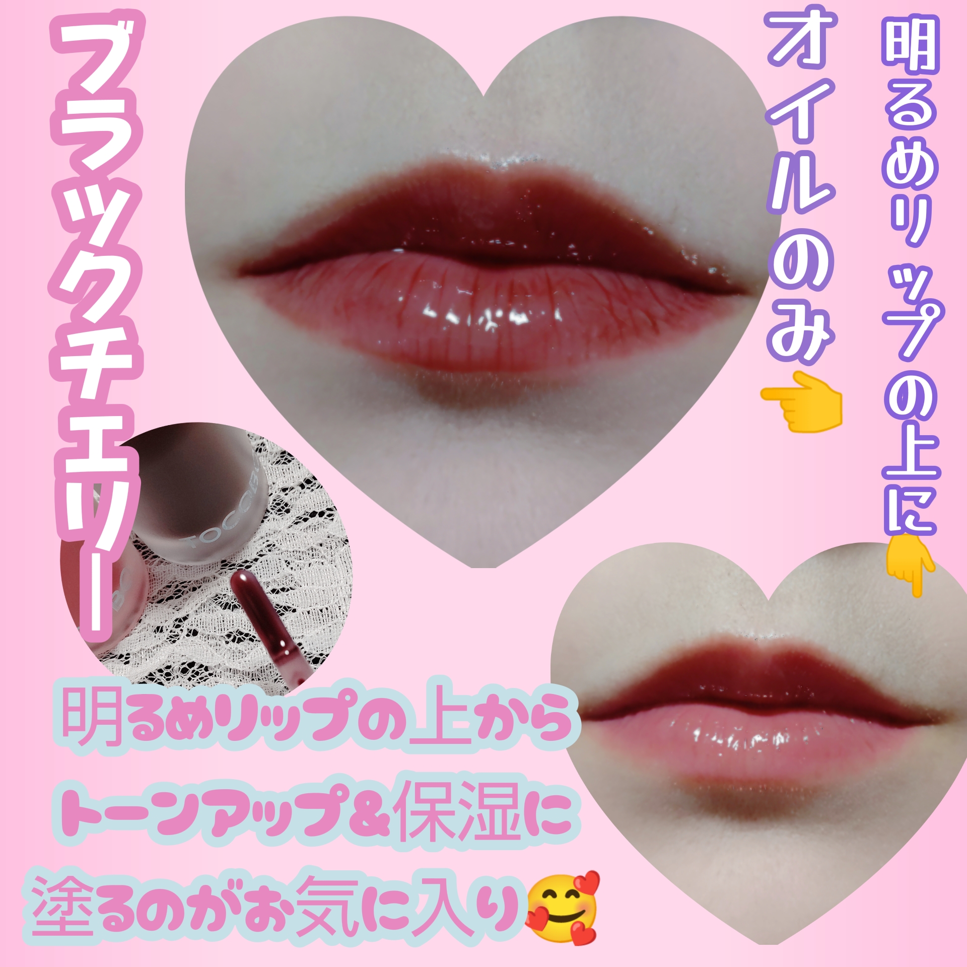 ジューシーベリープランピングリップオイル/TOCOBO/リップグロスを使ったクチコミ（3枚目）