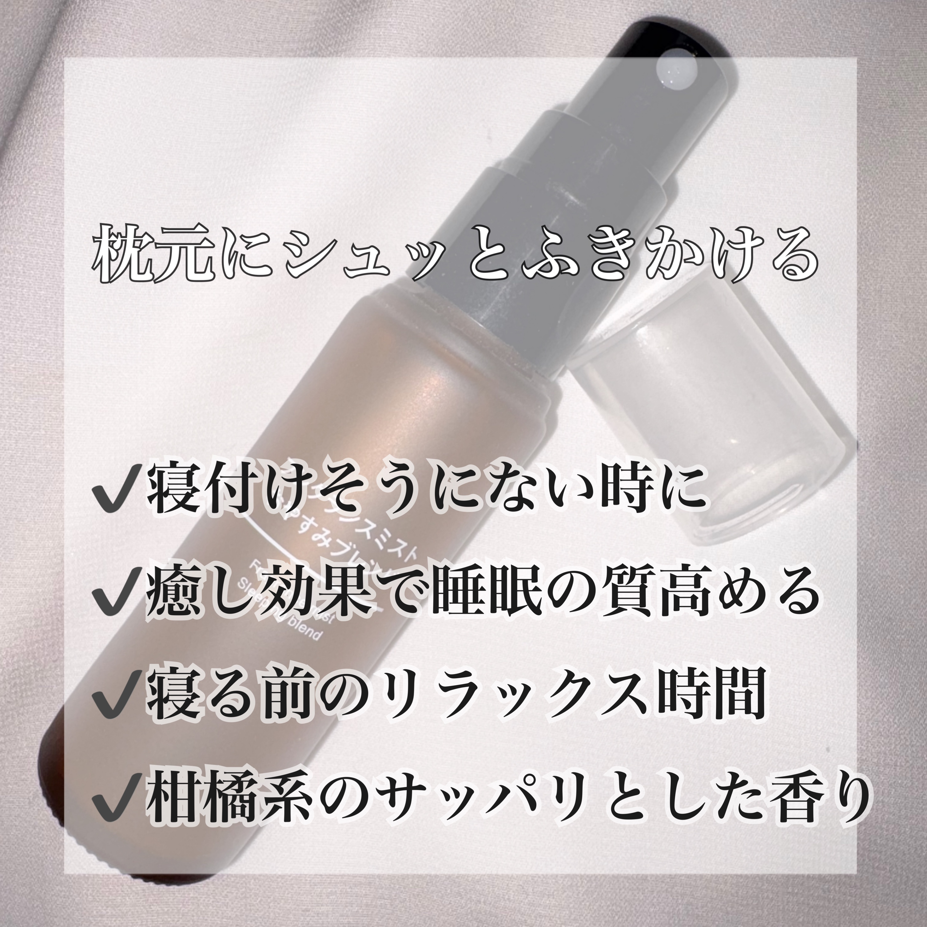 フレグランスミスト おやすみブレンド/無印良品/香水(その他)を使ったクチコミ（2枚目）