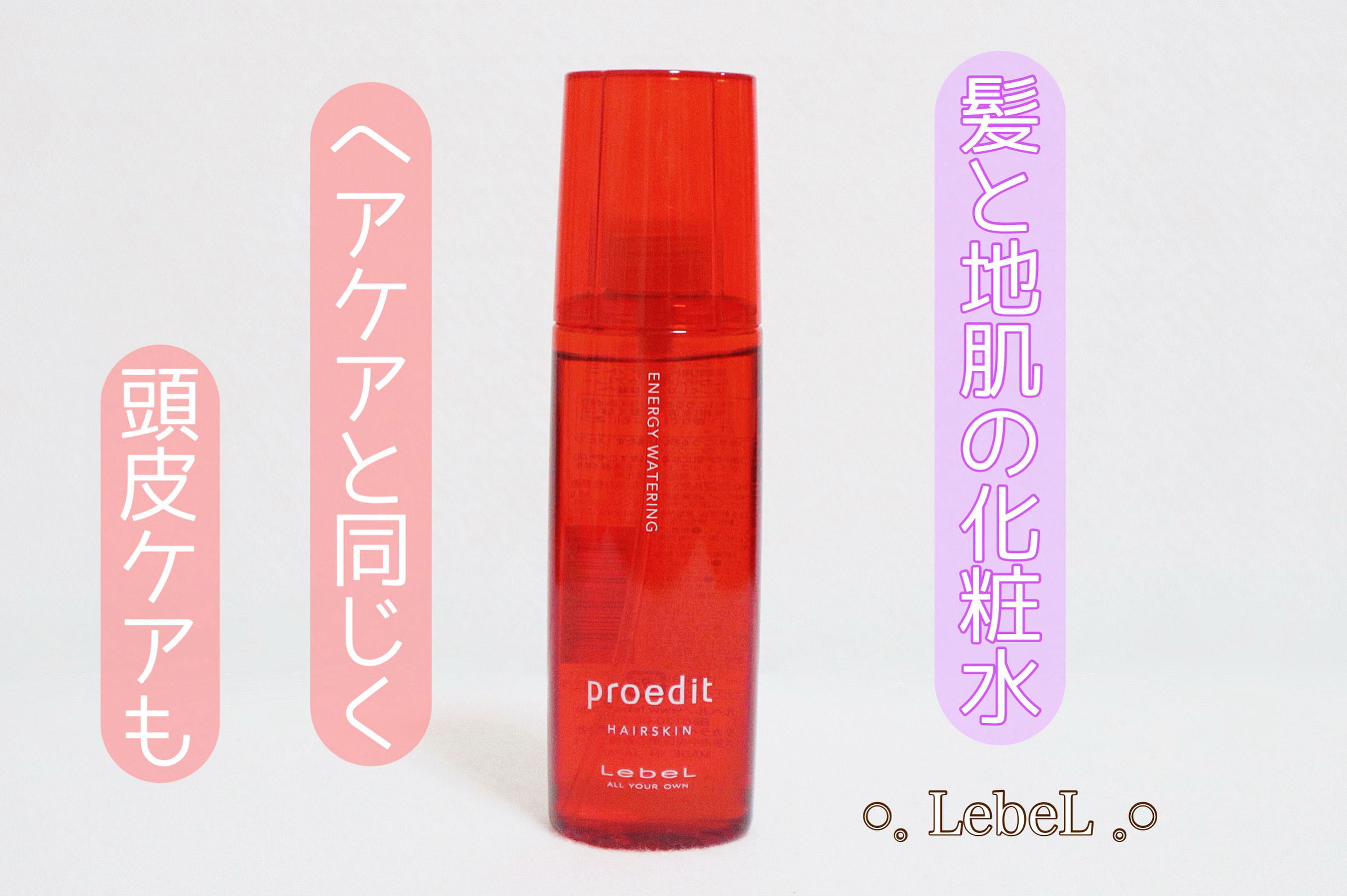 プロエディット ヘアスキン エナジーウォータリング/LebeL/頭皮ローションを使ったクチコミ（1枚目）