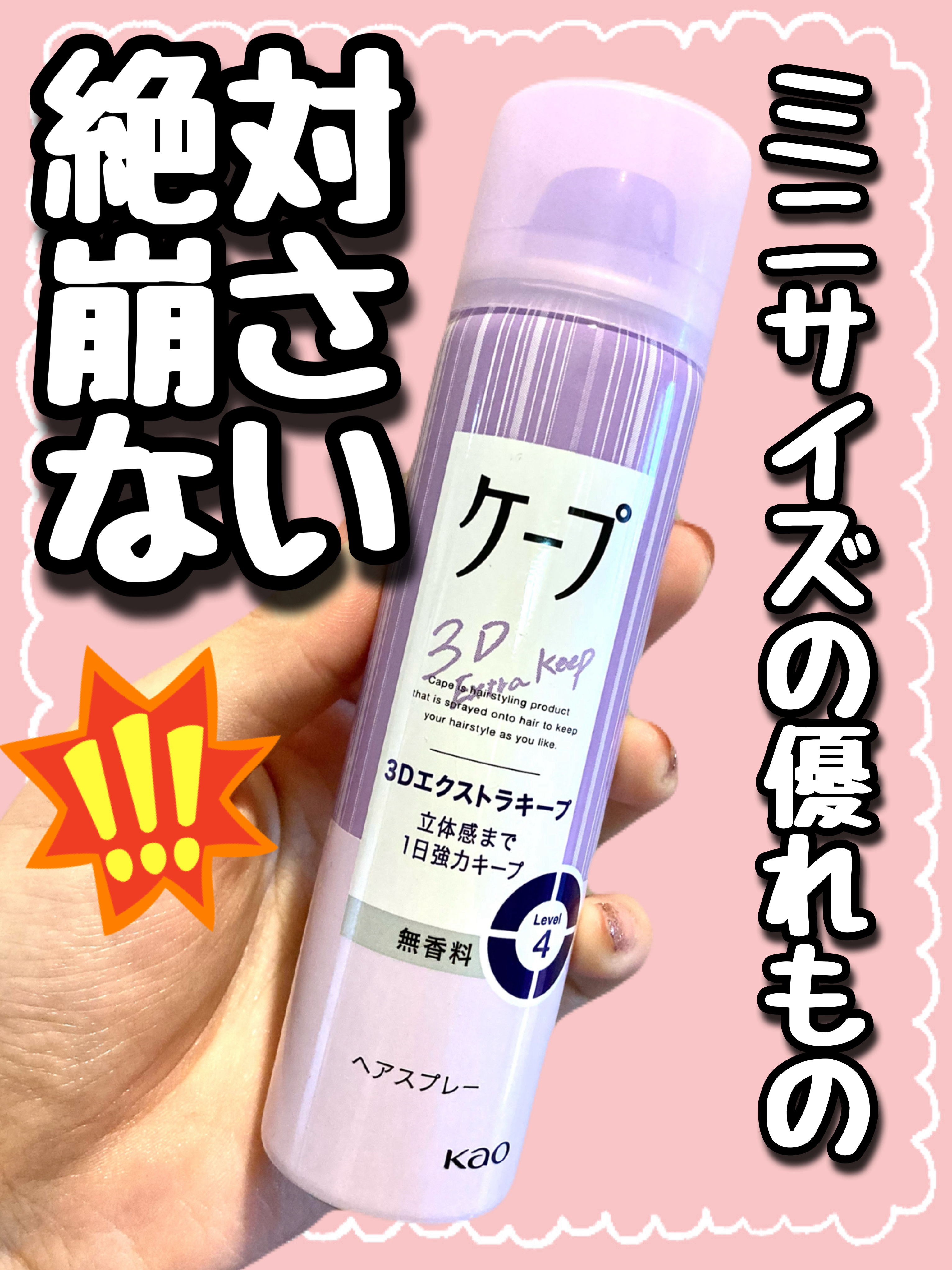 ケープ 3Dエクストラキープ 無香料｜ケープの口コミ - ケープ 3D