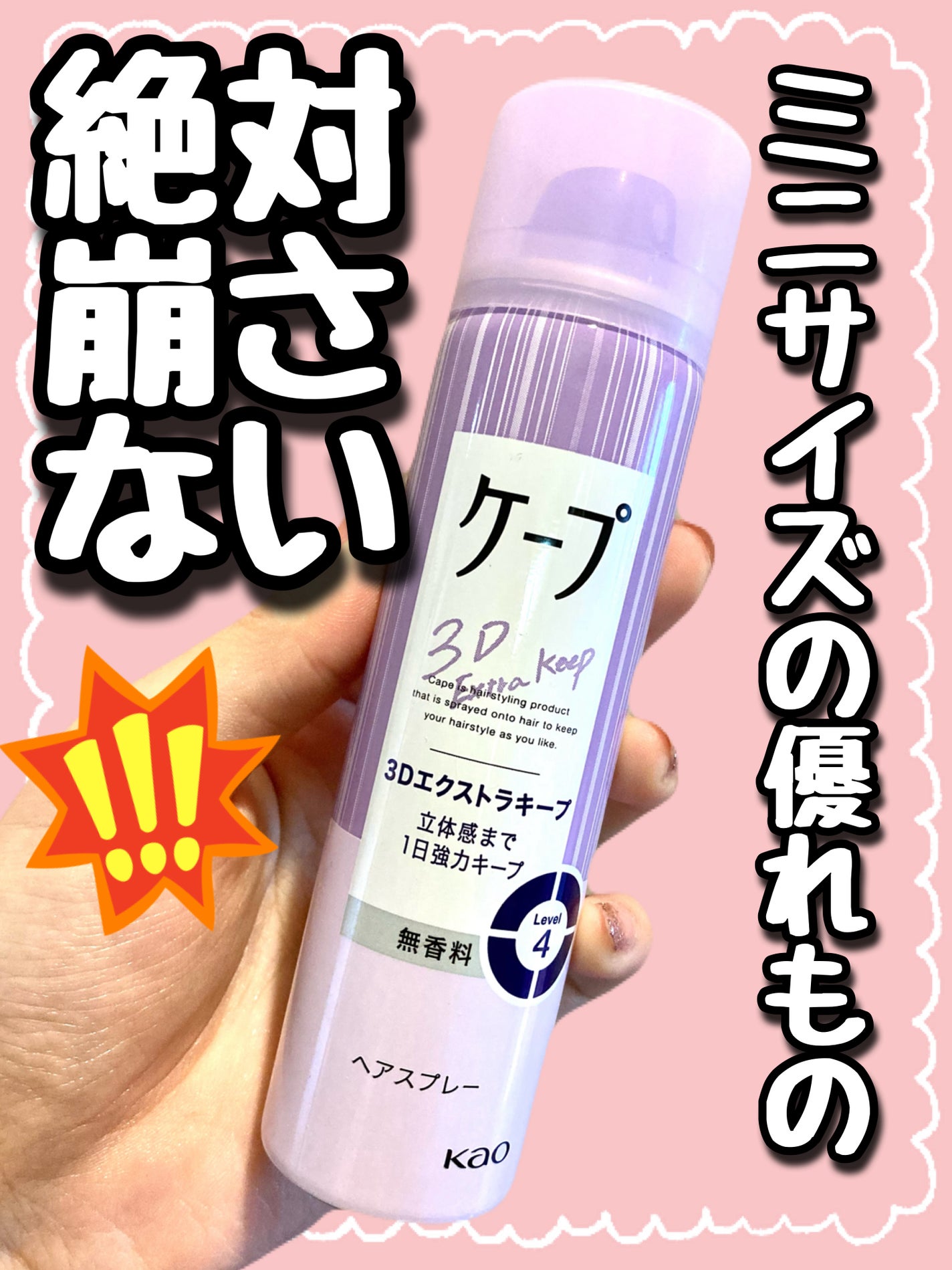 ケープ 3Dエクストラキープ 無香料/ケープ/ヘアスプレーを使ったクチコミ(1枚目)