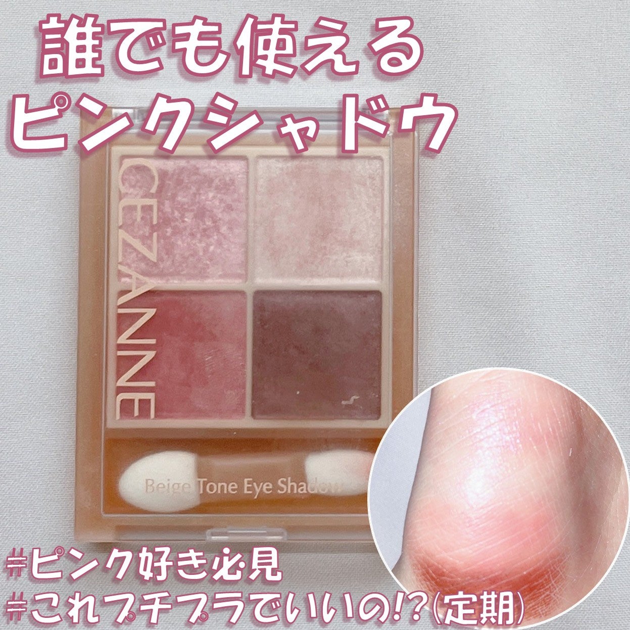 ベージュトーンアイシャドウ/CEZANNE/アイシャドウパレットを使ったクチコミ(1枚目)