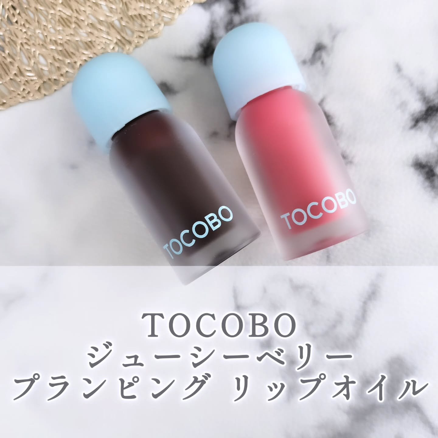 ジューシーベリープランピングリップオイル/TOCOBO/リップグロスを使ったクチコミ（1枚目）