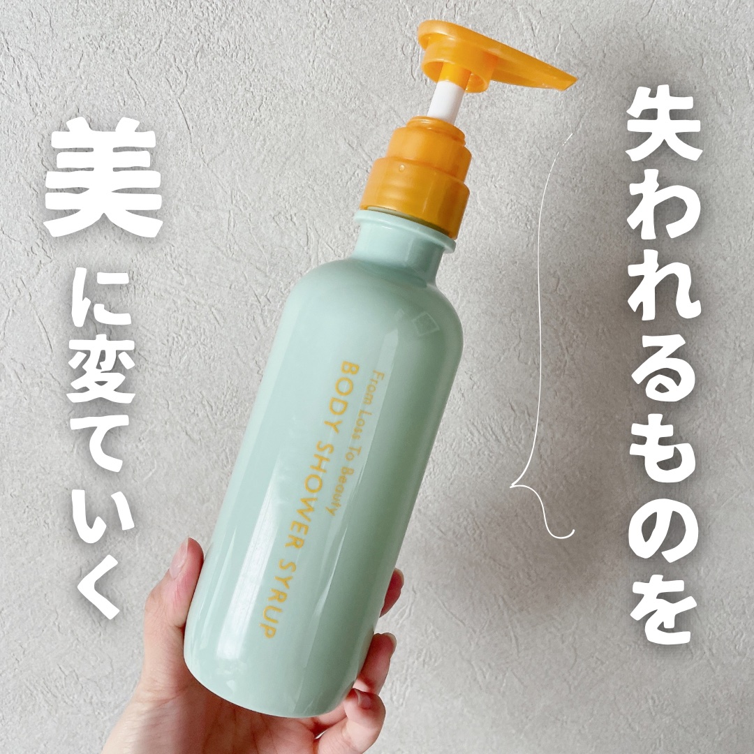 フロムロストゥービューティー ボディシャワーシロップ/From Loss To Beauty/ボディソープを使ったクチコミ（1枚目）