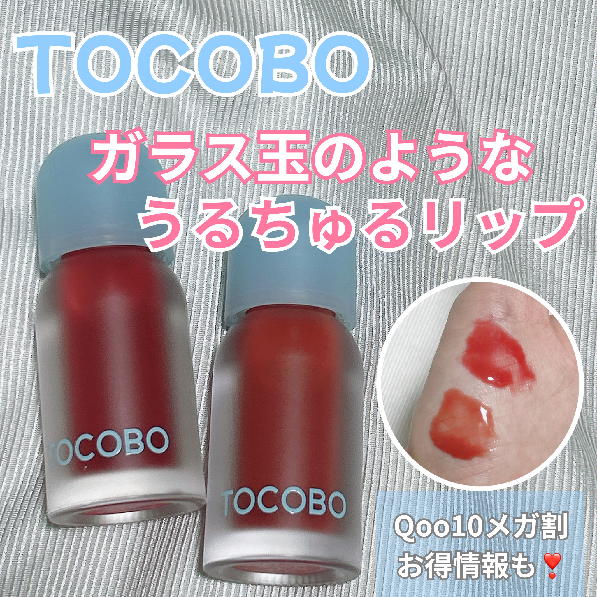 ジューシーベリープランピングリップオイル/TOCOBO/リップグロスを使ったクチコミ（1枚目）