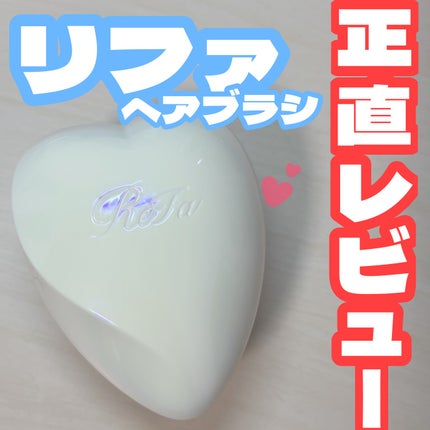 リファ ハートブラシ/ReFa/頭皮ケアを使ったクチコミ(1枚目)