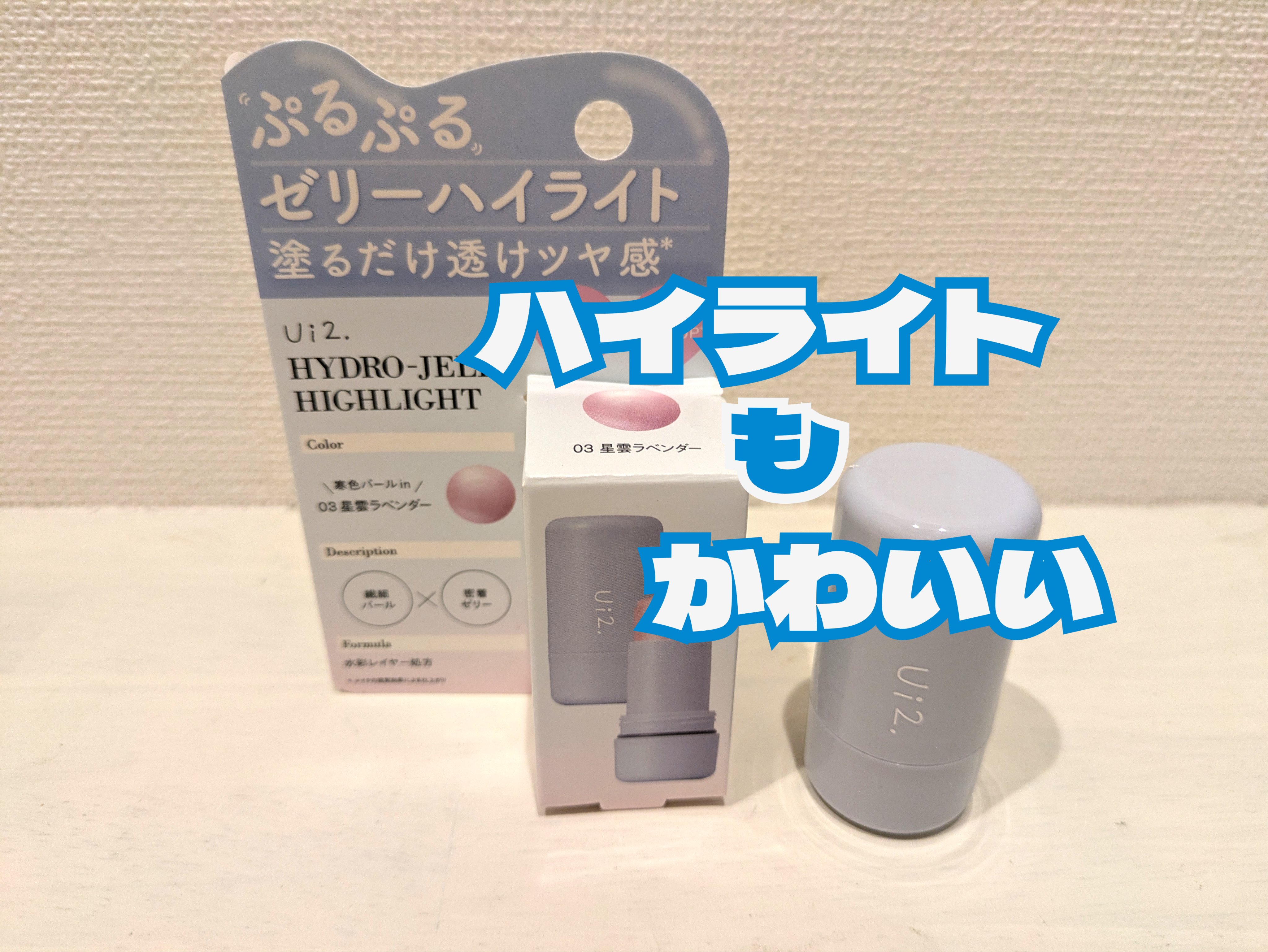 ハイドロゼリーハイライト/Ui2./クリームハイライトを使ったクチコミ（1枚目）