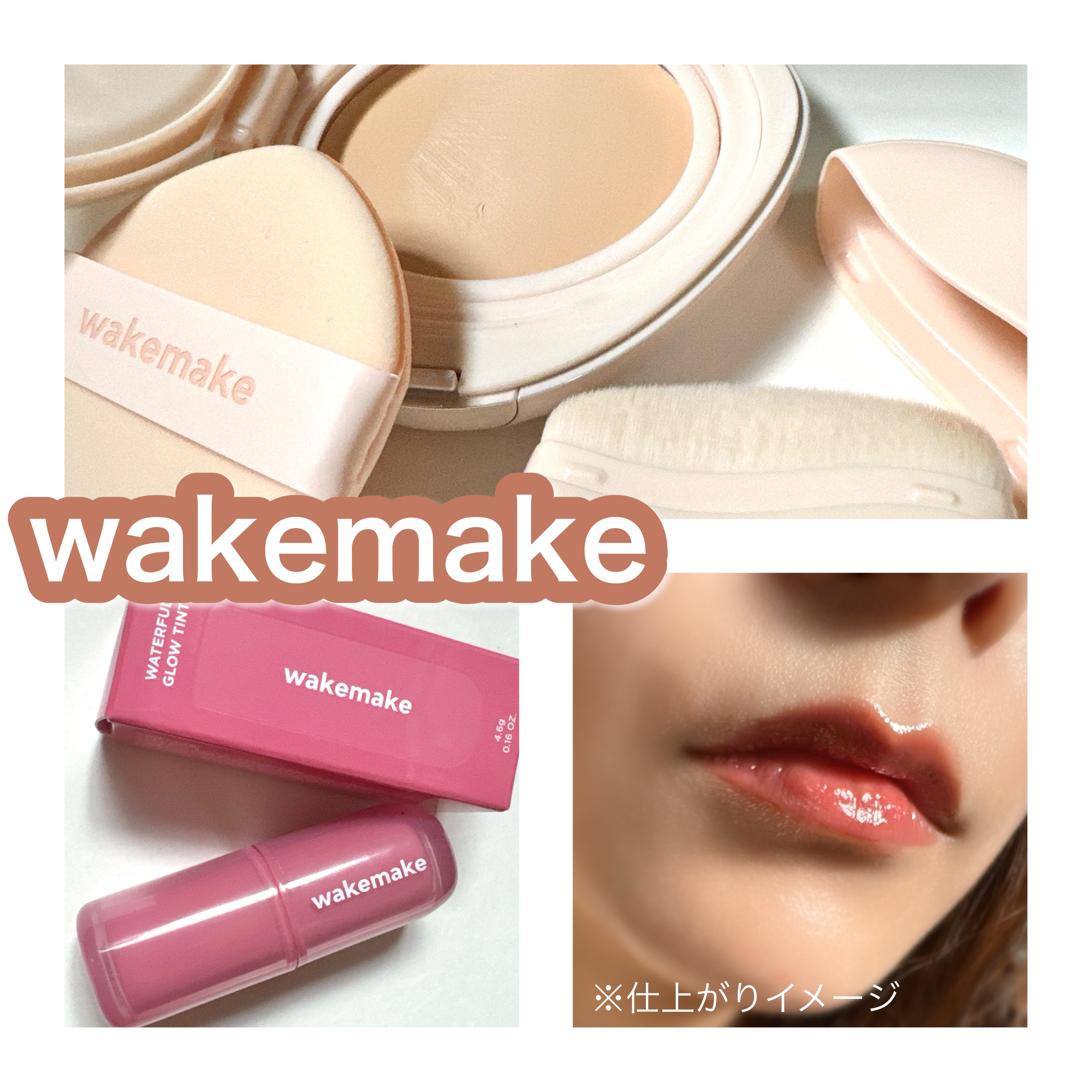 ウォータフルグロウティント/wakemake/リップティントを使ったクチコミ（1枚目）