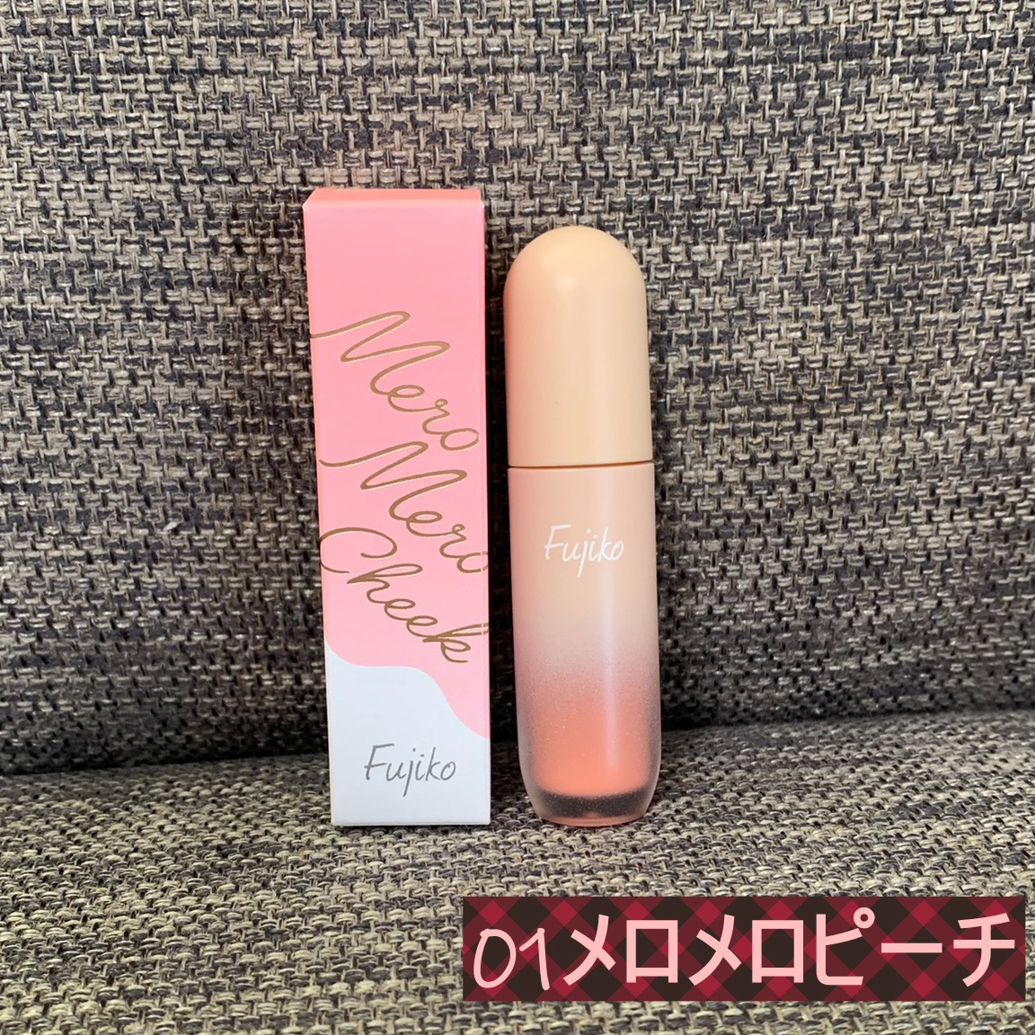 メロメロチーク/Fujiko/リキッドチークを使ったクチコミ（2枚目）