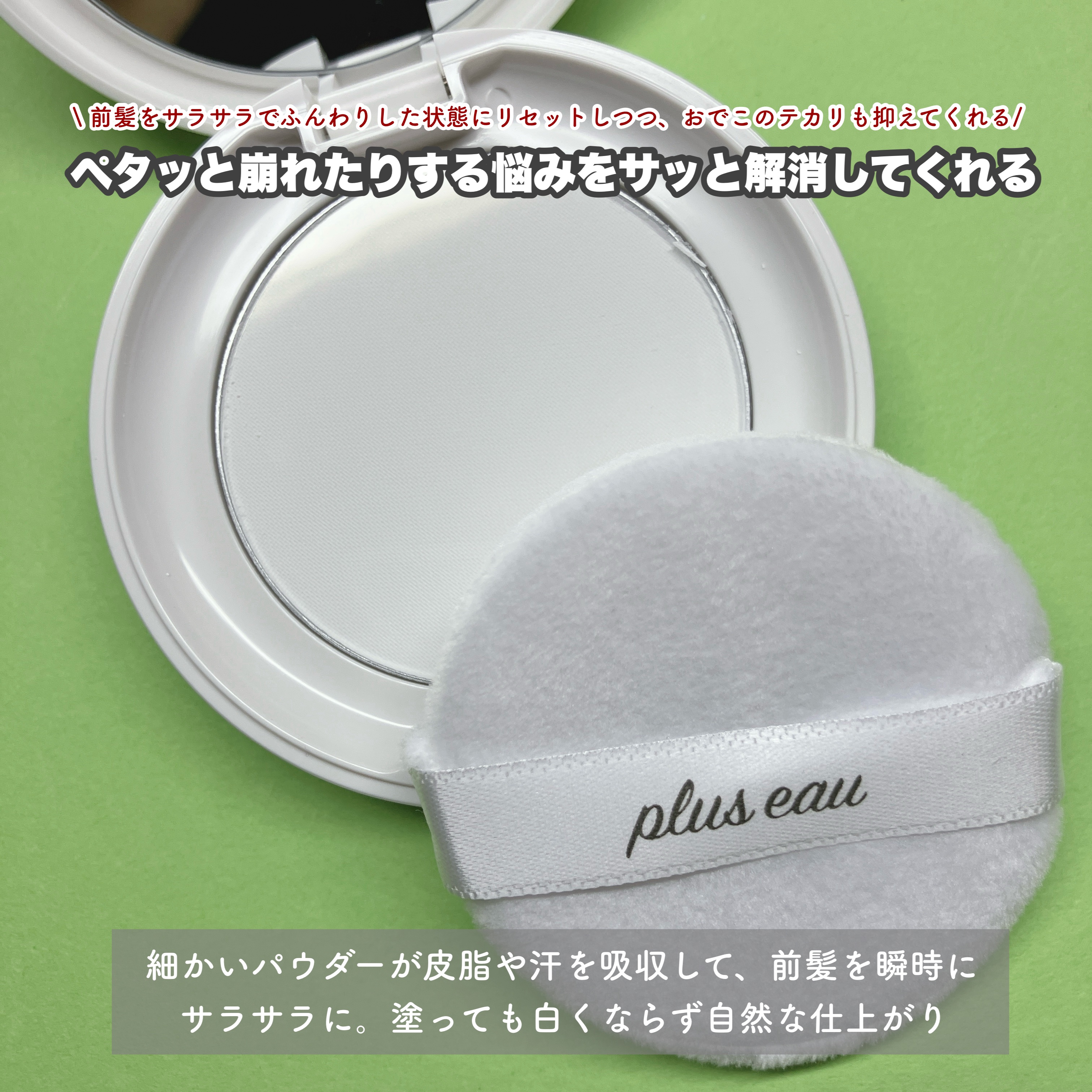 マエガミリセットパウダー/plus eau/その他スタイリングを使ったクチコミ（2枚目）